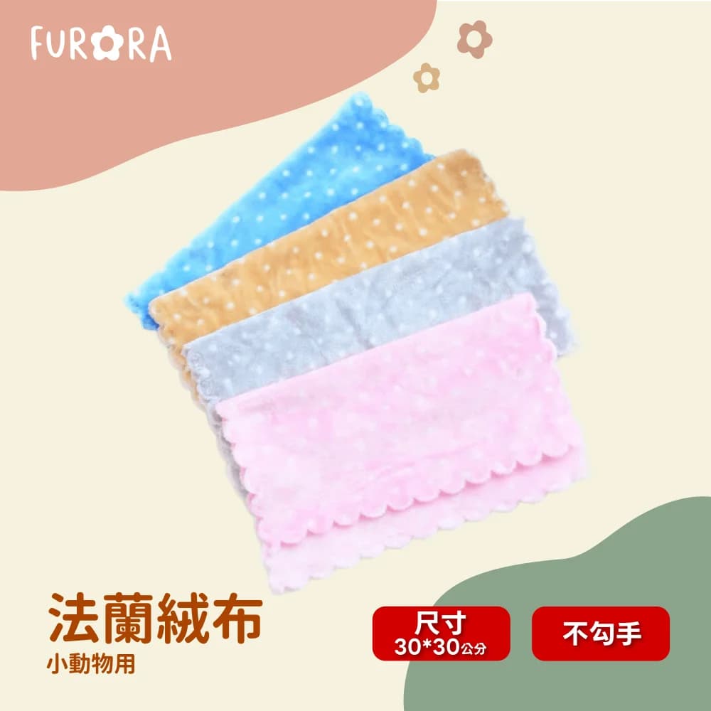 法蘭絨布 30x30cm