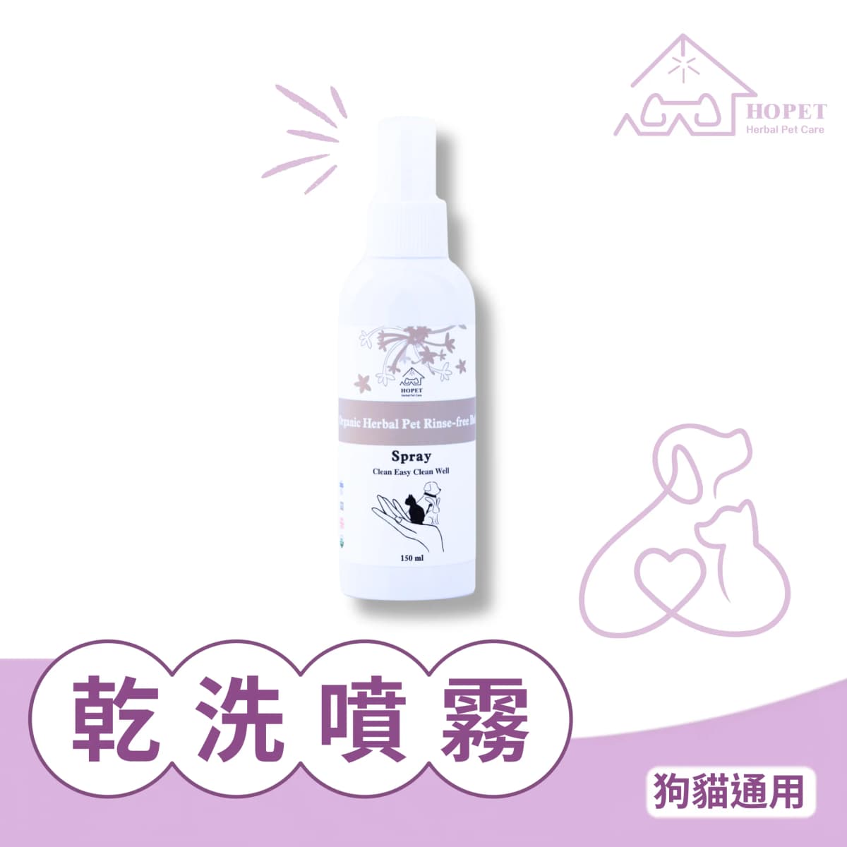 HOPET 有機植萃寵物乾洗噴霧 送15入手套