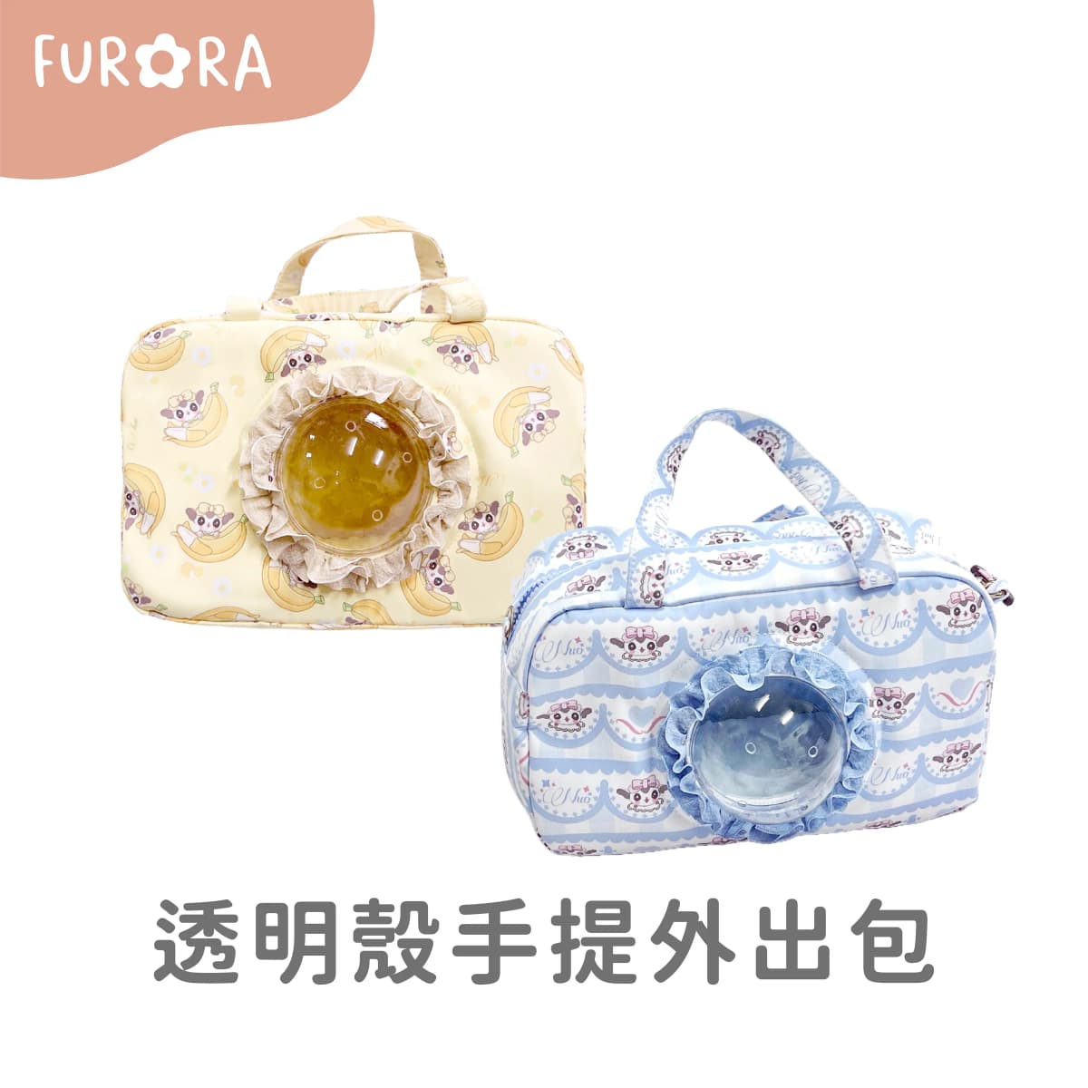 透明殼手提外出包