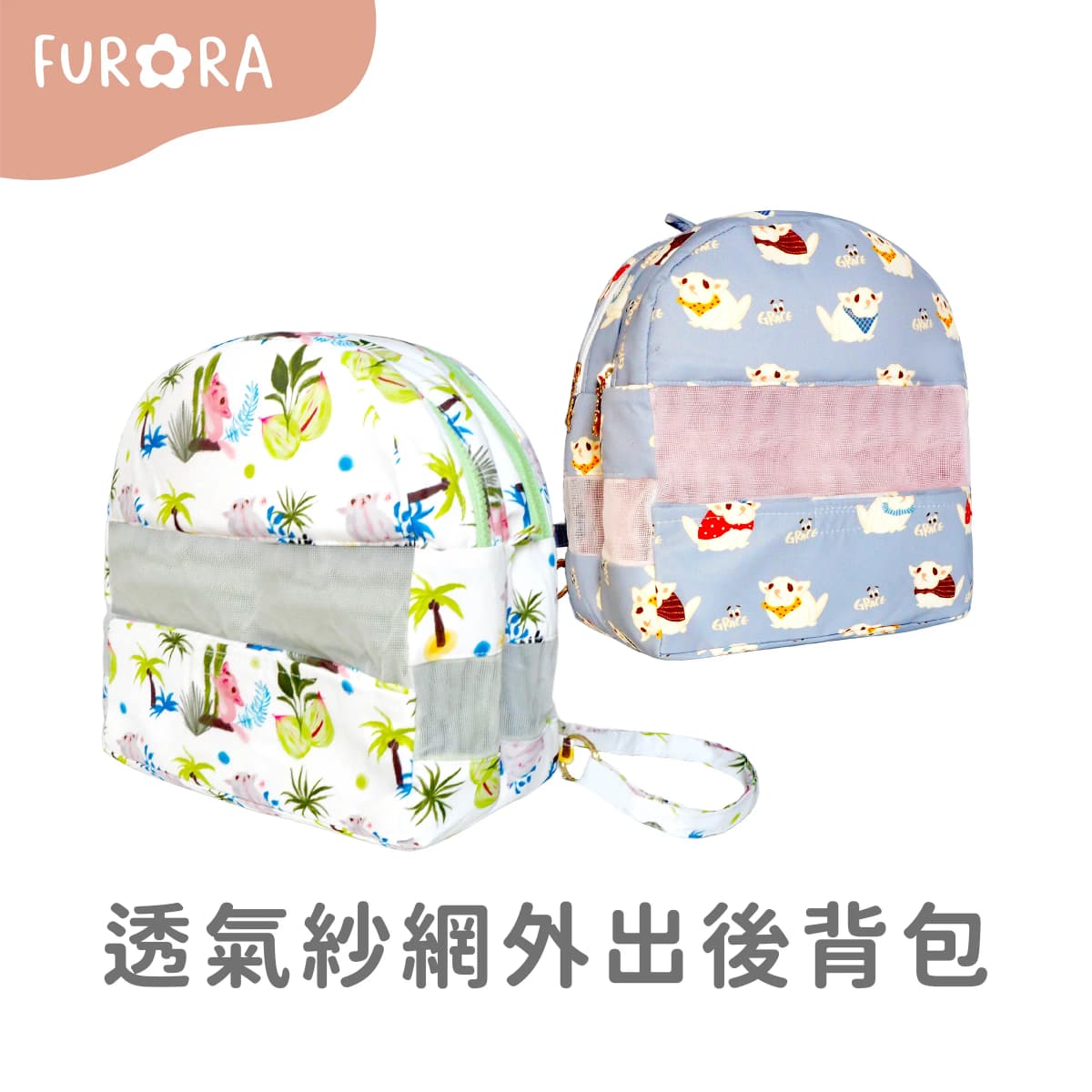 透氣紗網外出後背包