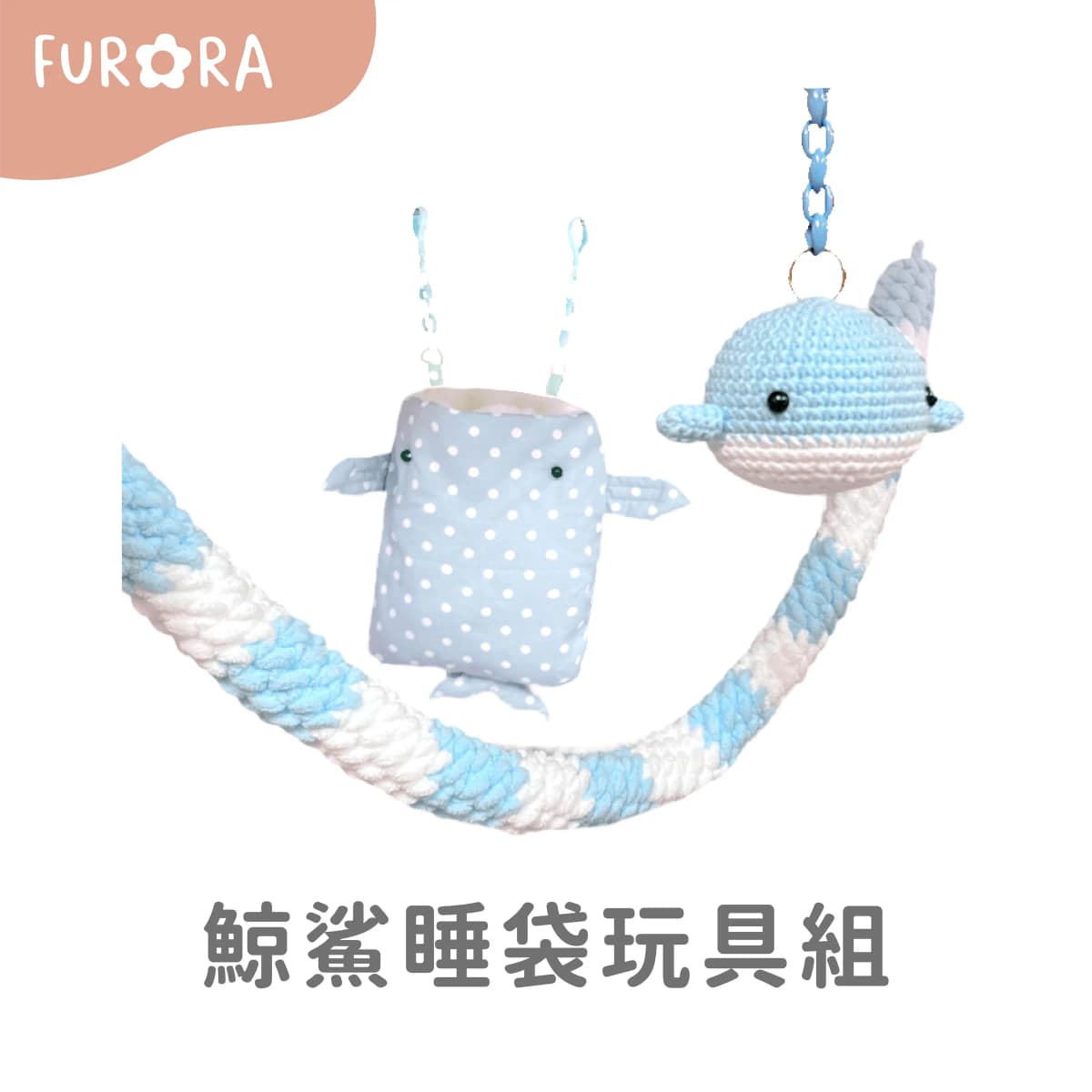 鯨鯊睡袋玩具組 四季可用 外棉布+短毛绒