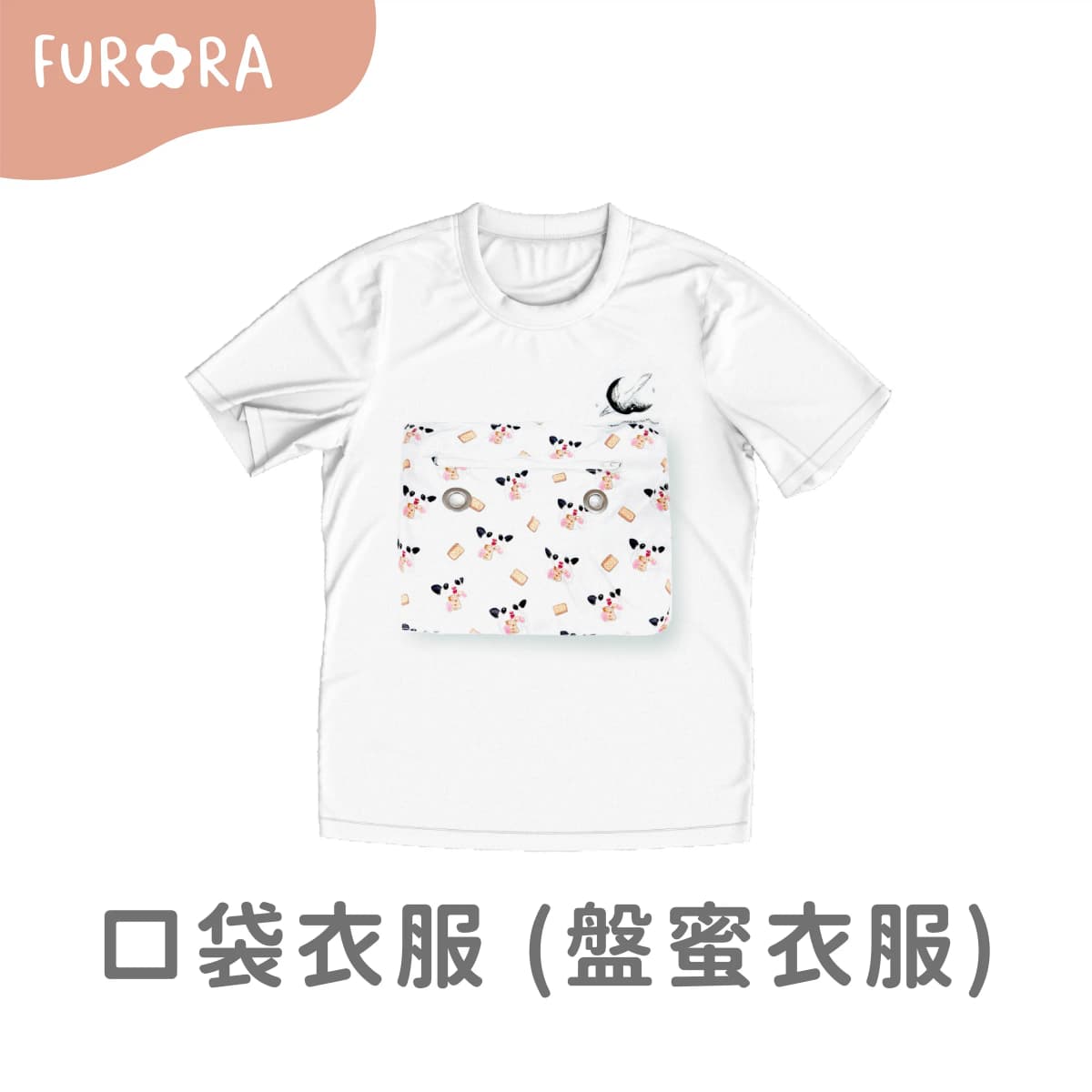 口袋衣服 (盤蜜衣服)