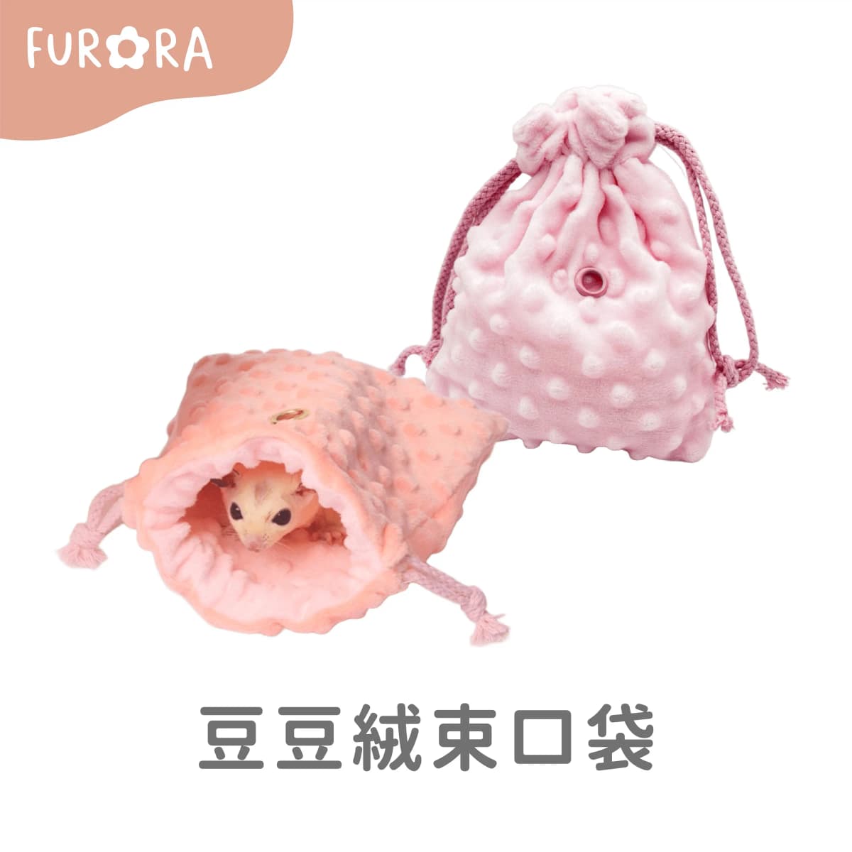 豆豆絨束口袋