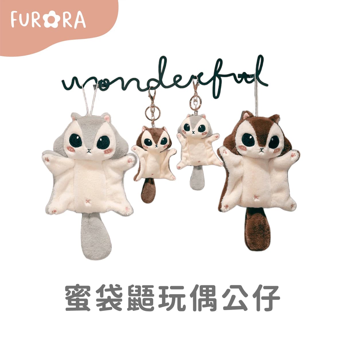 蜜袋鼯玩偶公仔