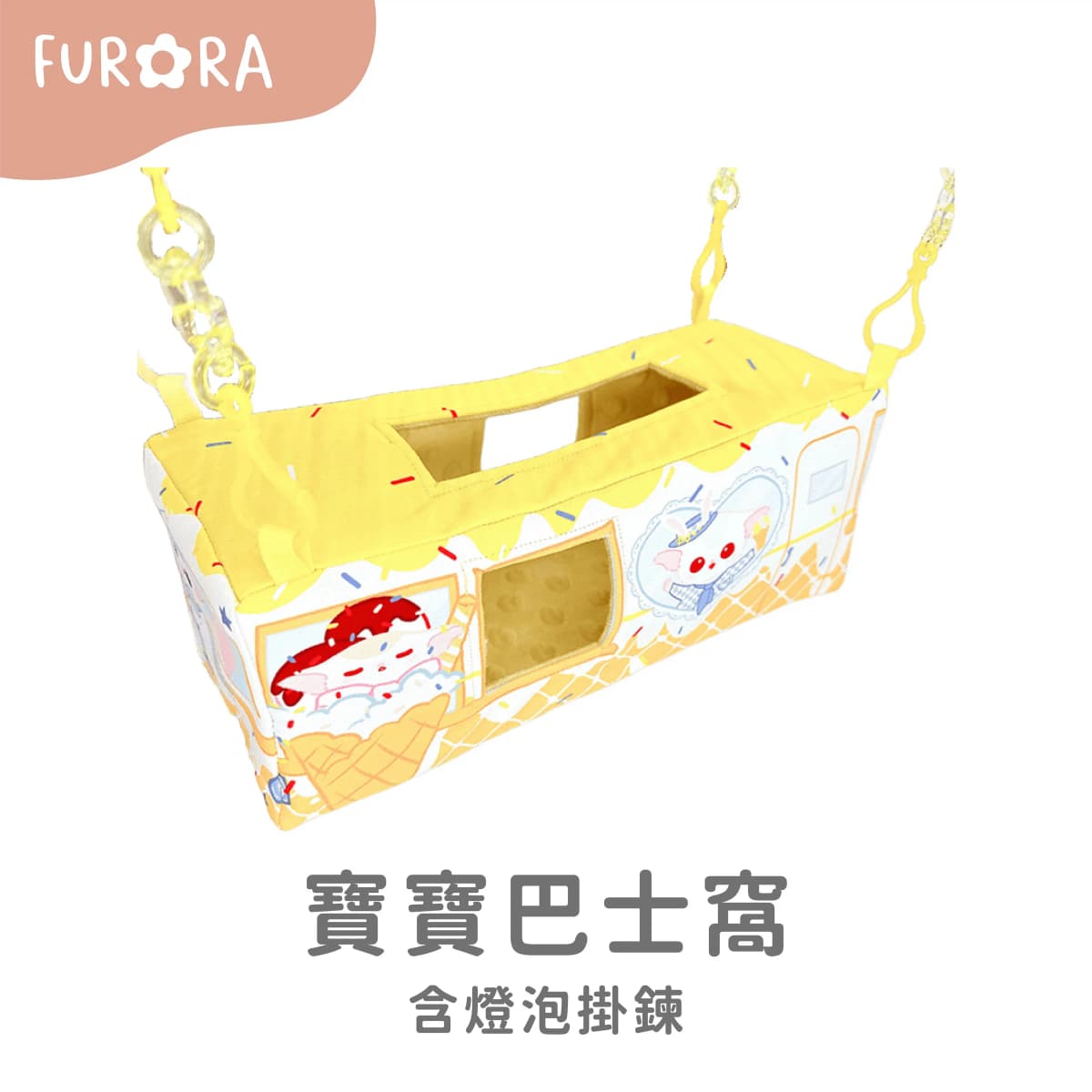 寶寶巴士窩 含燈泡掛鍊