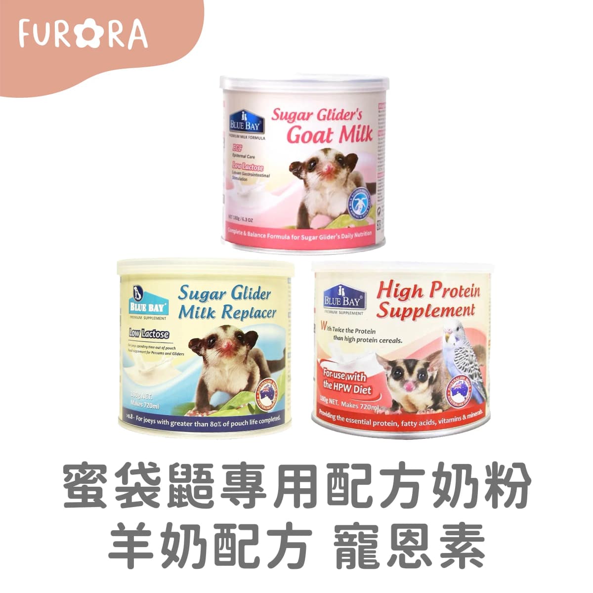 蜜袋鼯專用配方奶粉 羊奶配方 寵恩素