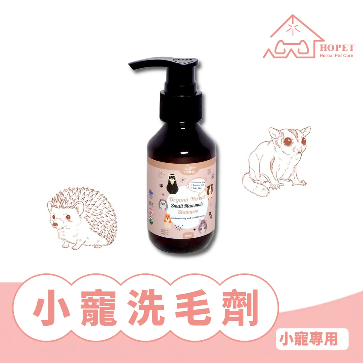 FURORA x HOPET 小寵專用有機植萃沐浴乳