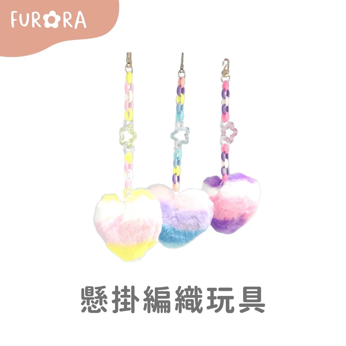 懸掛編織玩具
