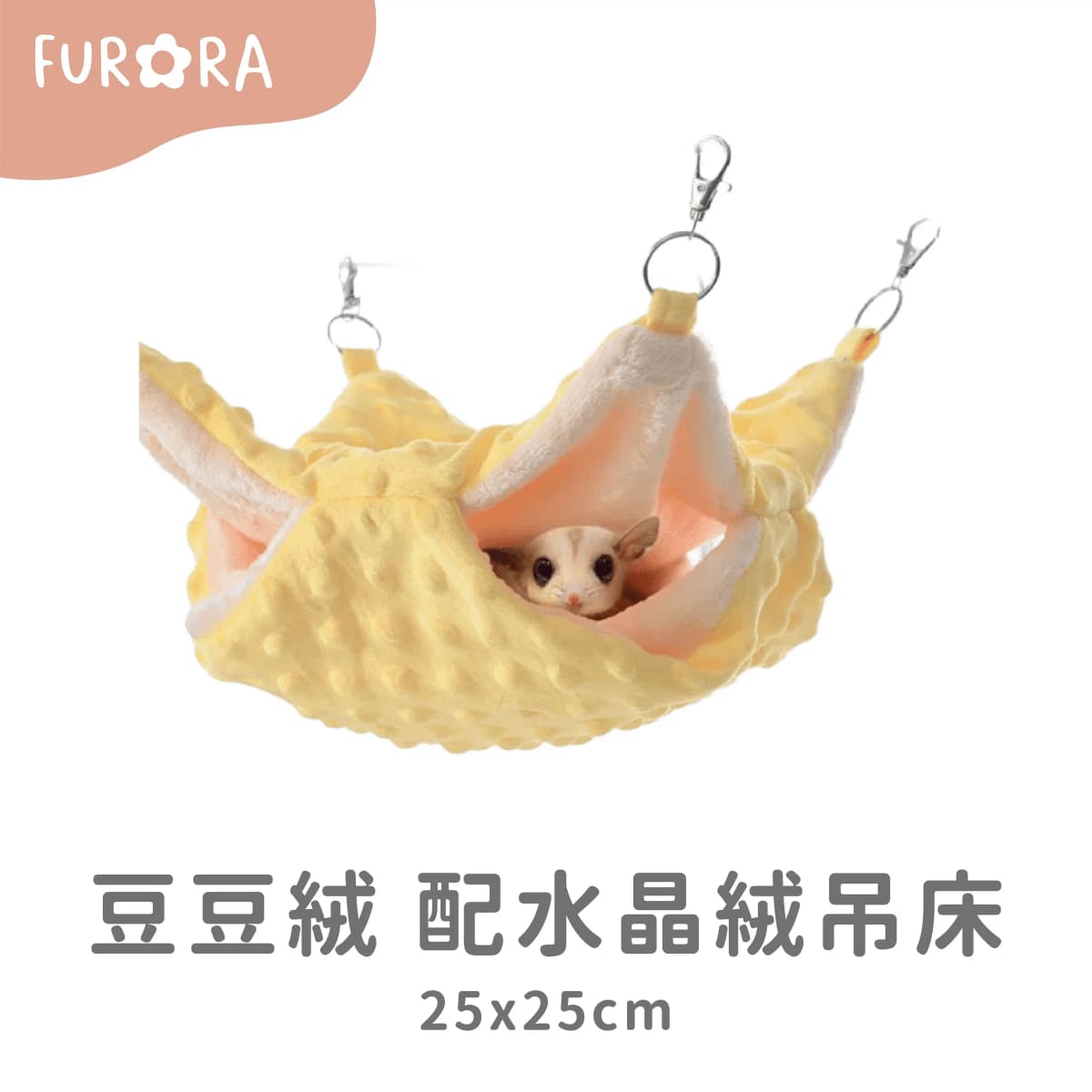 豆豆絨 配水晶絨吊床 25x25cm