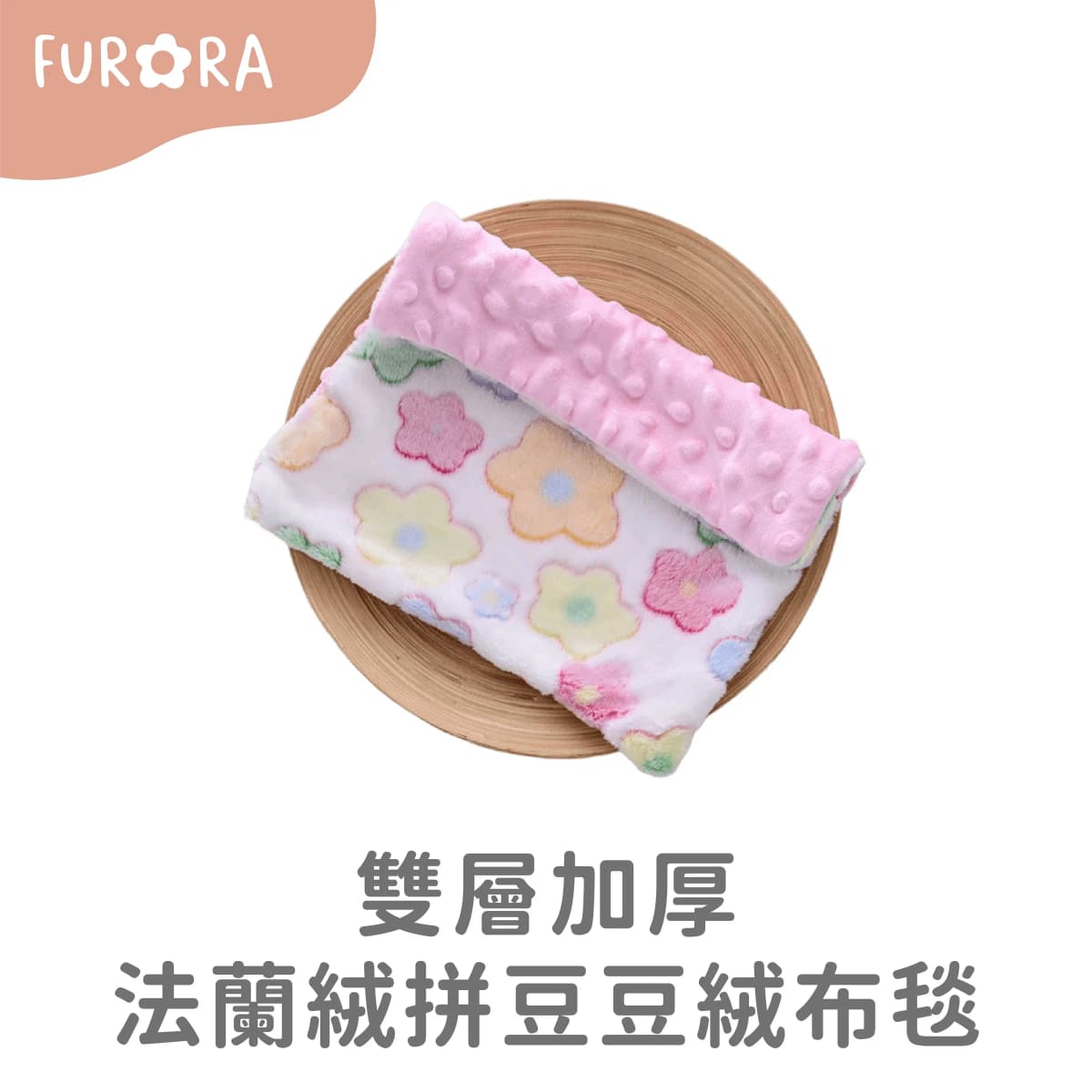 雙層加厚 法蘭絨拼豆豆絨布毯