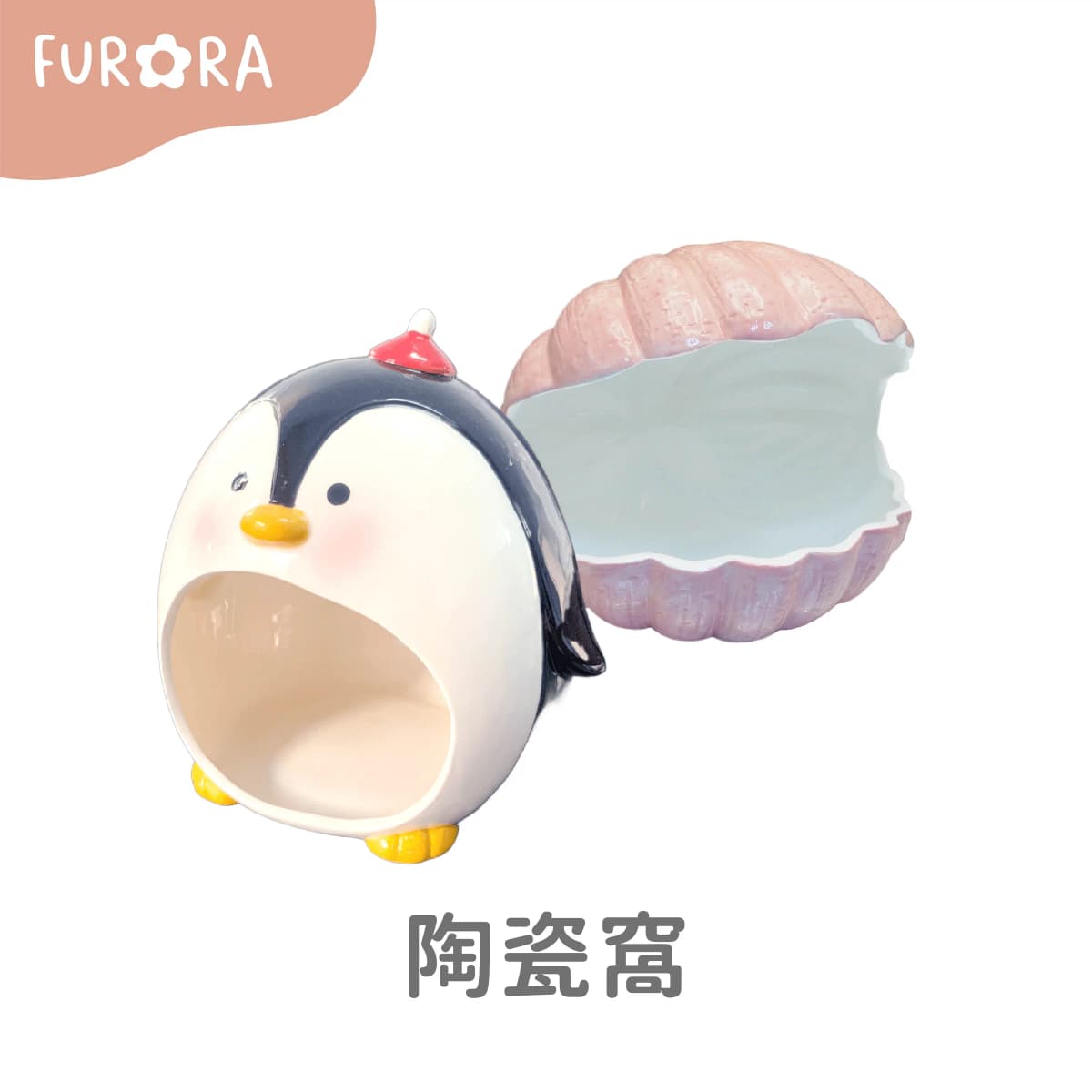 陶瓷窩