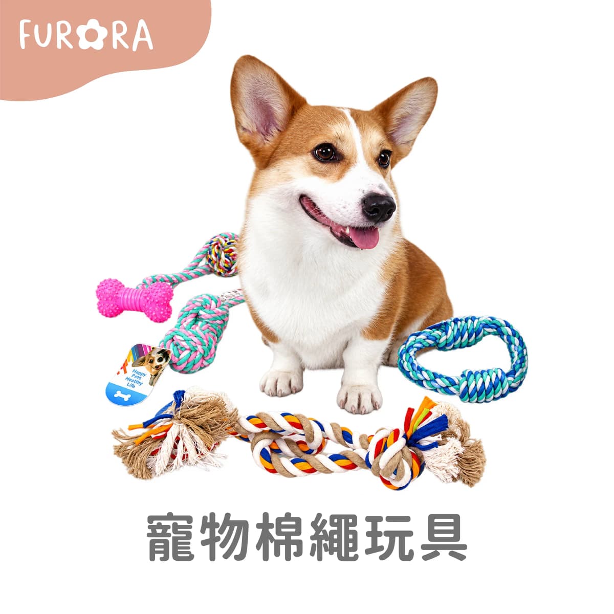 寵物棉繩玩具