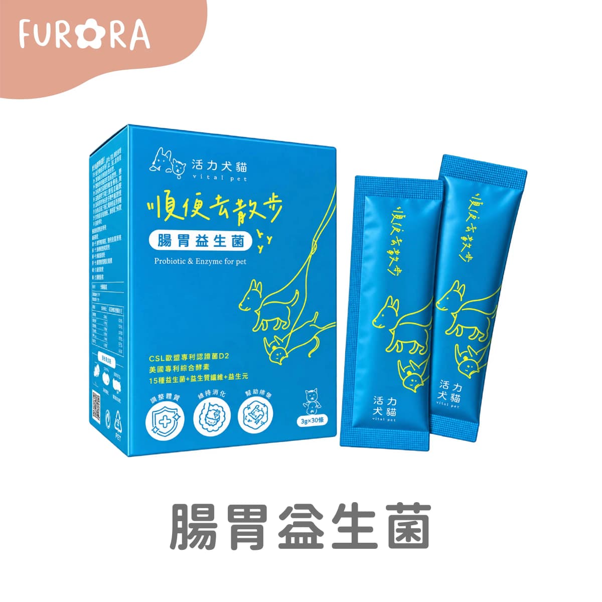 【活力犬貓】腸胃益生菌 順便去散步|一盒30條組|犬貓適用|歐盟認證益菌D22