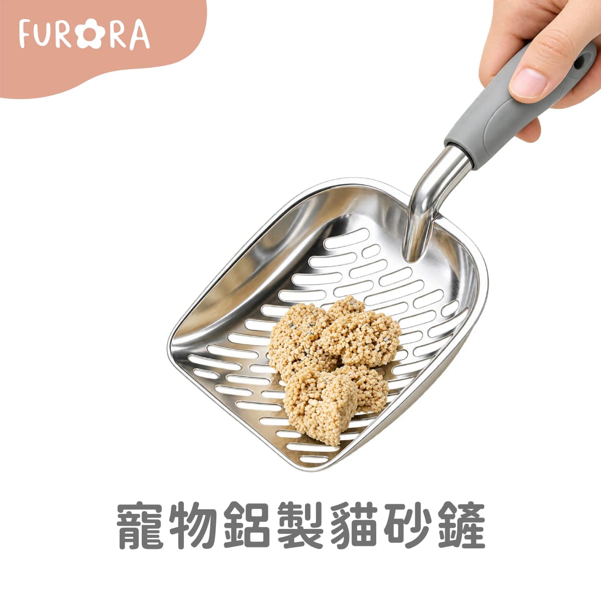 尊享系列寵物鋁製貓砂鏟