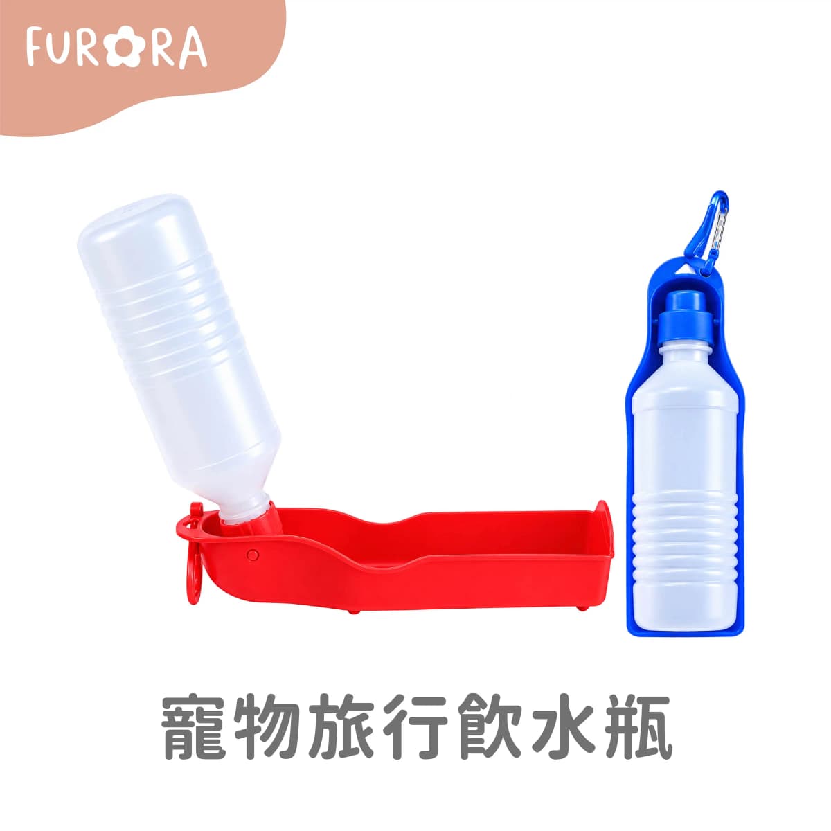 寵物旅行飲水瓶(D20*5.5cm250ml / D25.5*7cm500ml)