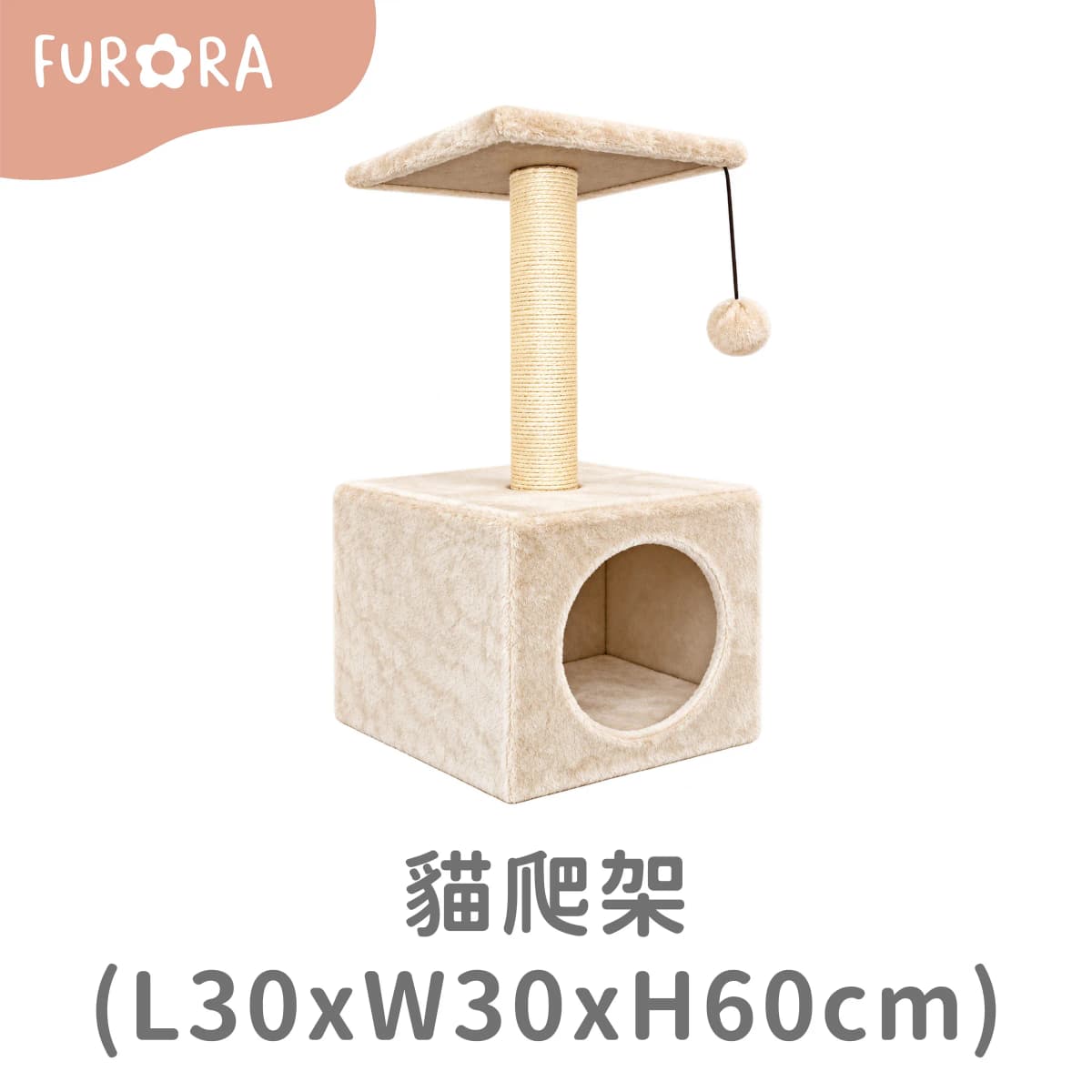 貓爬架(L30*W30*H60cm)
