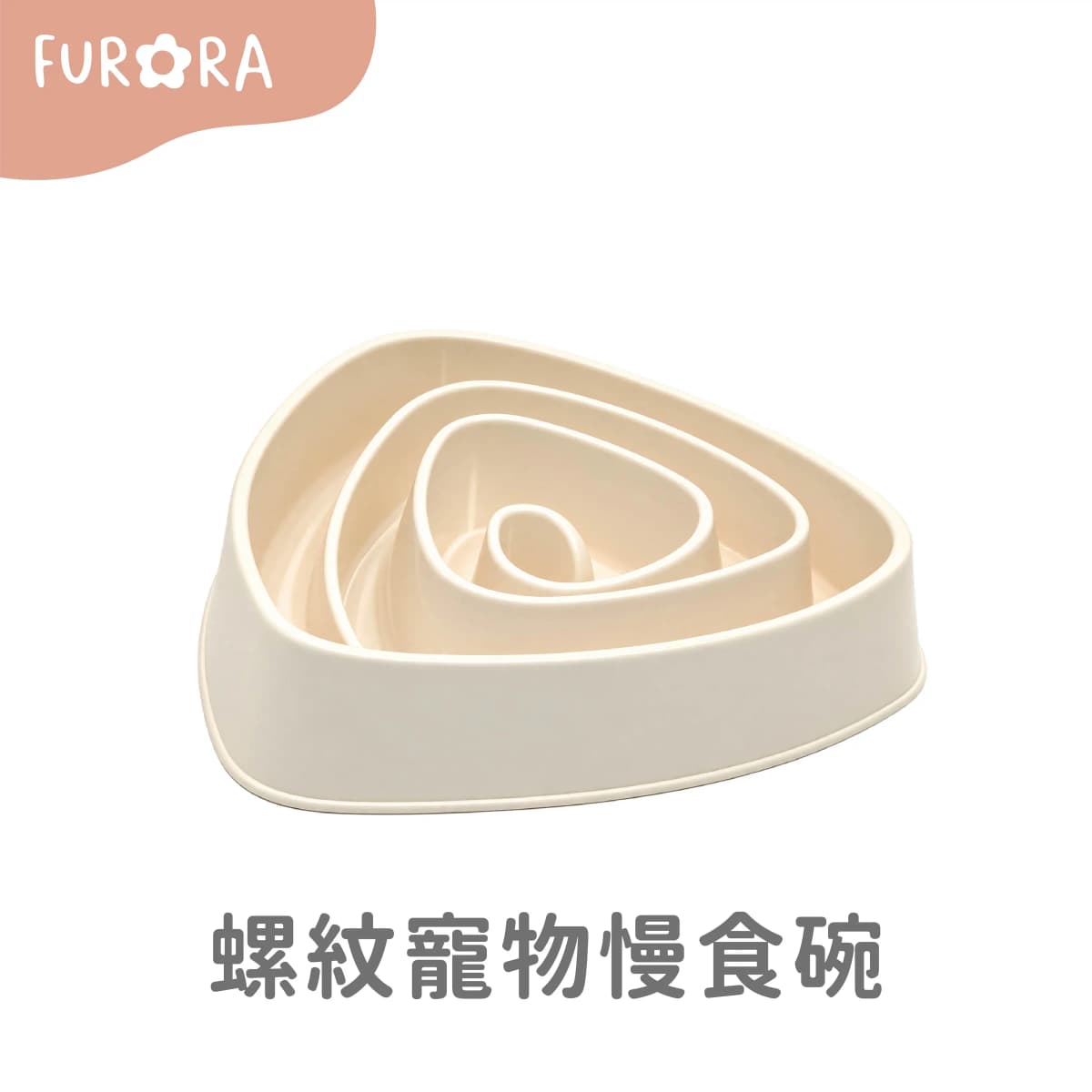 螺紋寵物慢食碗