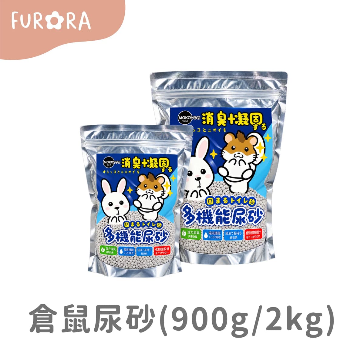 倉鼠尿砂(900g/2kg)