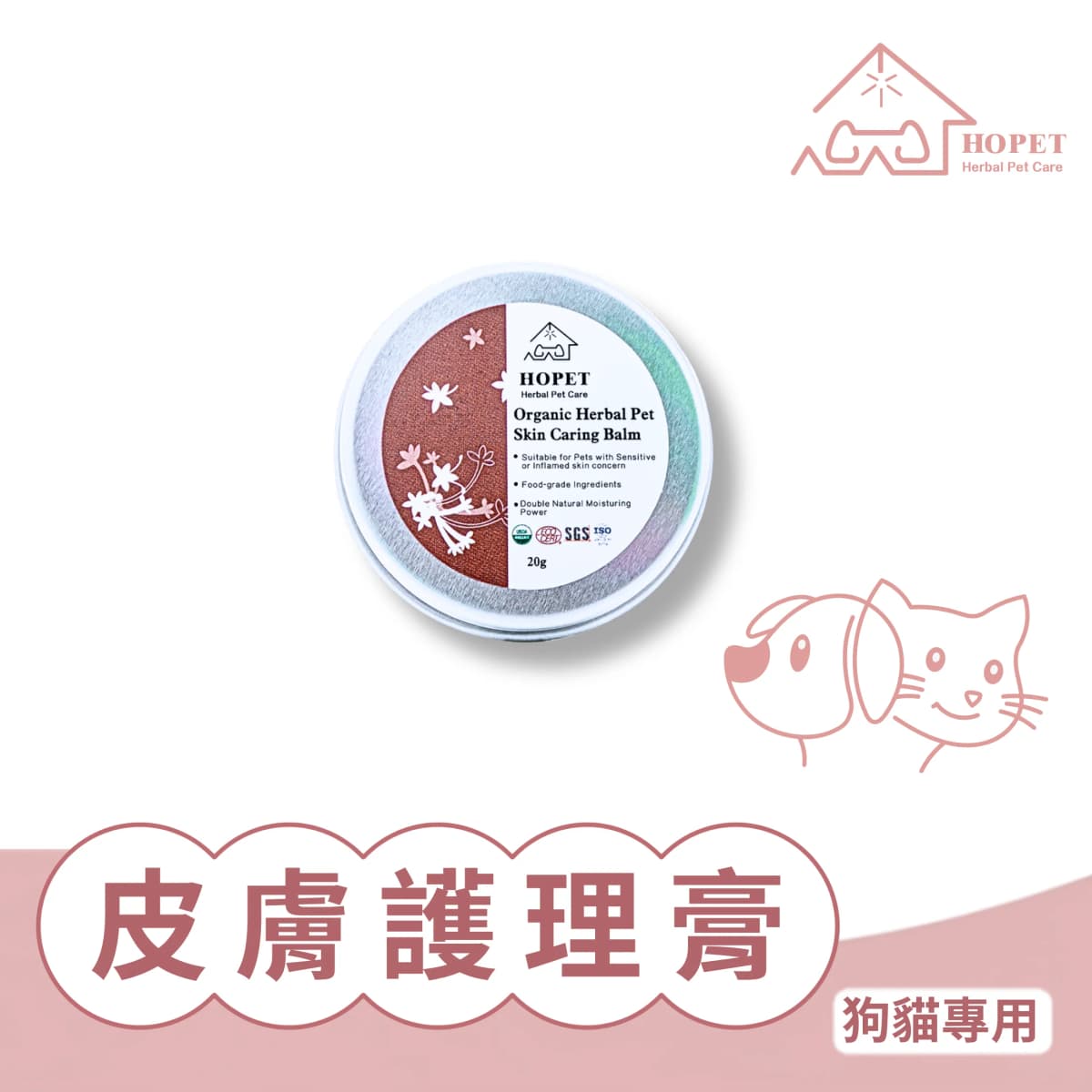 HOPET有機寵物皮膚護理膏 寵物皮膚 皮屑 紅腫 皮膚修復 國際認証 安全可靠 環境友善