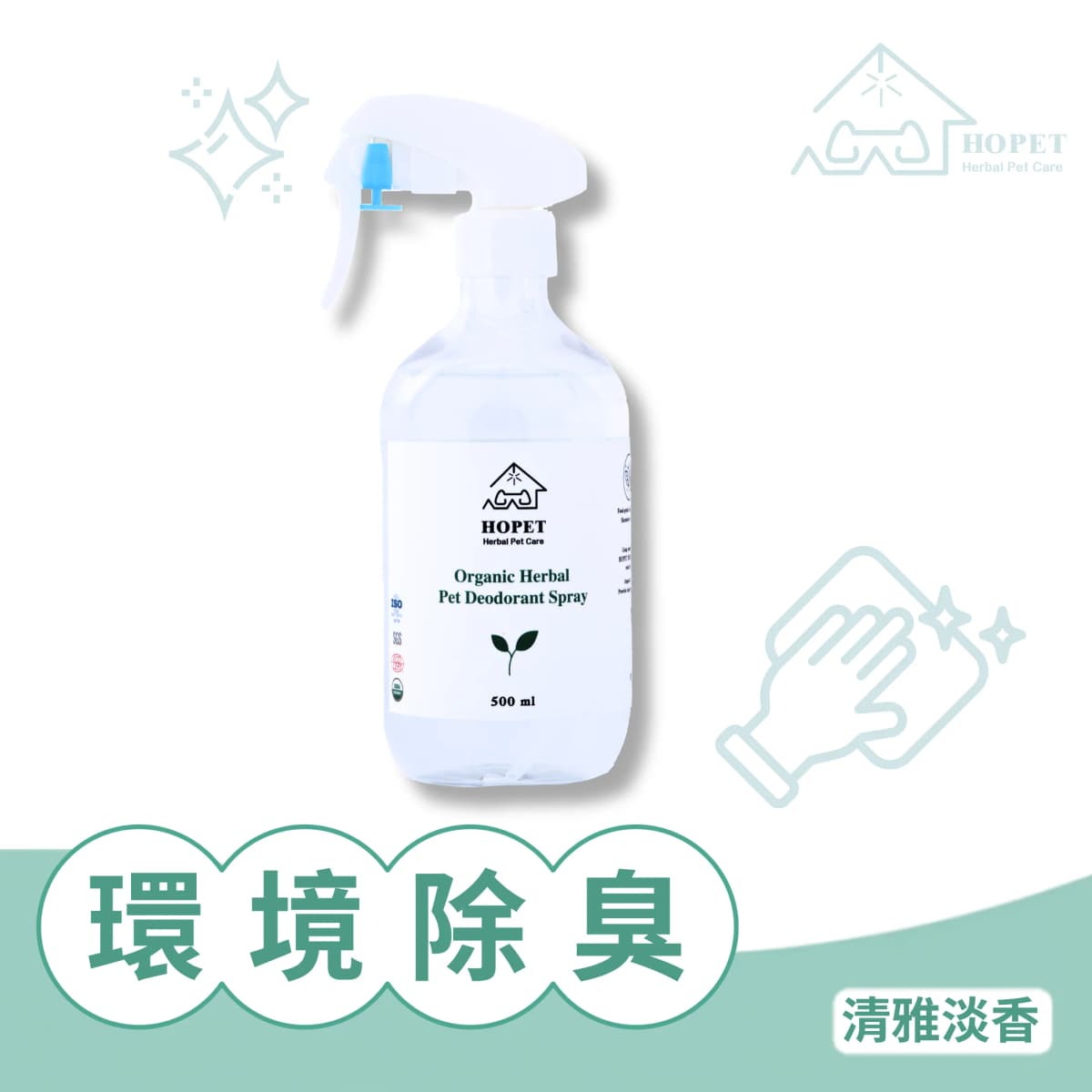 HOPET 有機植萃環境除臭噴霧(清雅淡香)