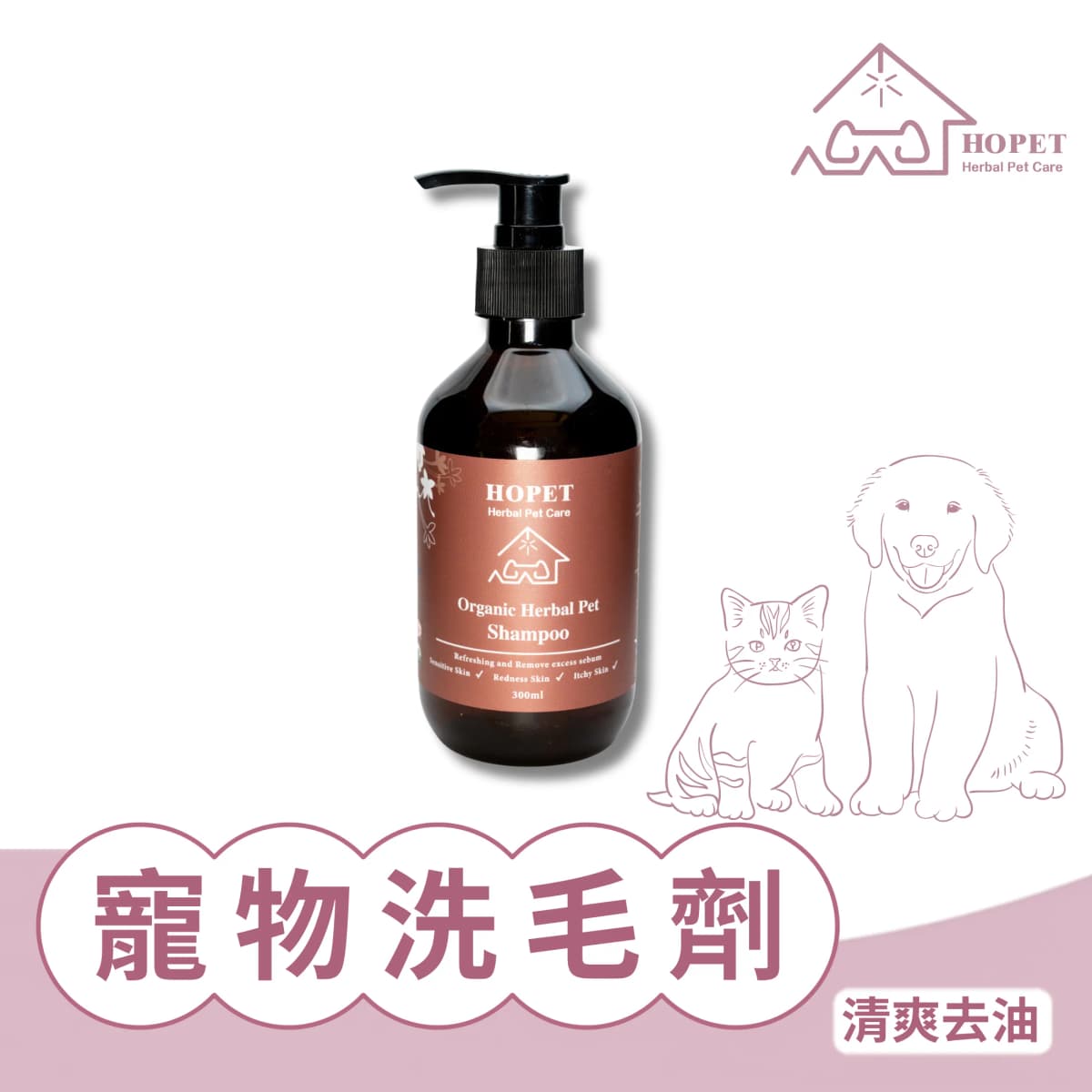HOPET 有機植萃寵物洗毛劑 (清爽去油)