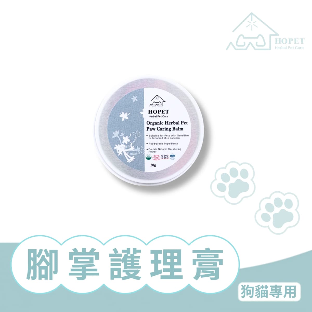 HOPET 有機肉球護理膏(肉球/鼻子用) 肉球保養 肉墊保養 寵物美容 國際認証 安全可靠