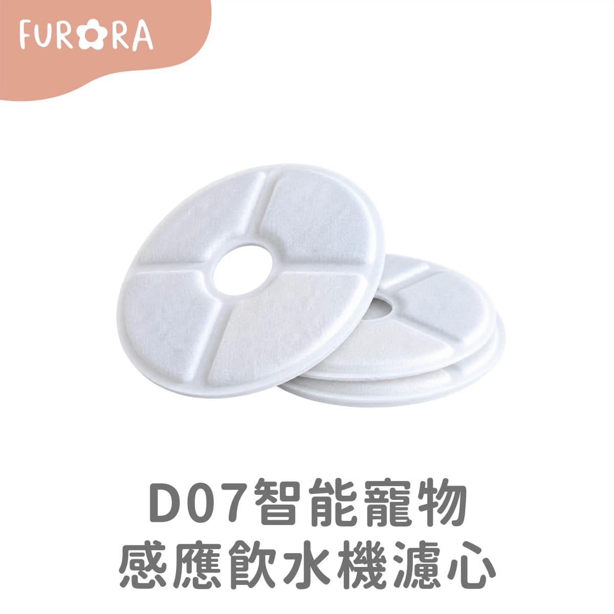 D07智能寵物感應飲水機濾心