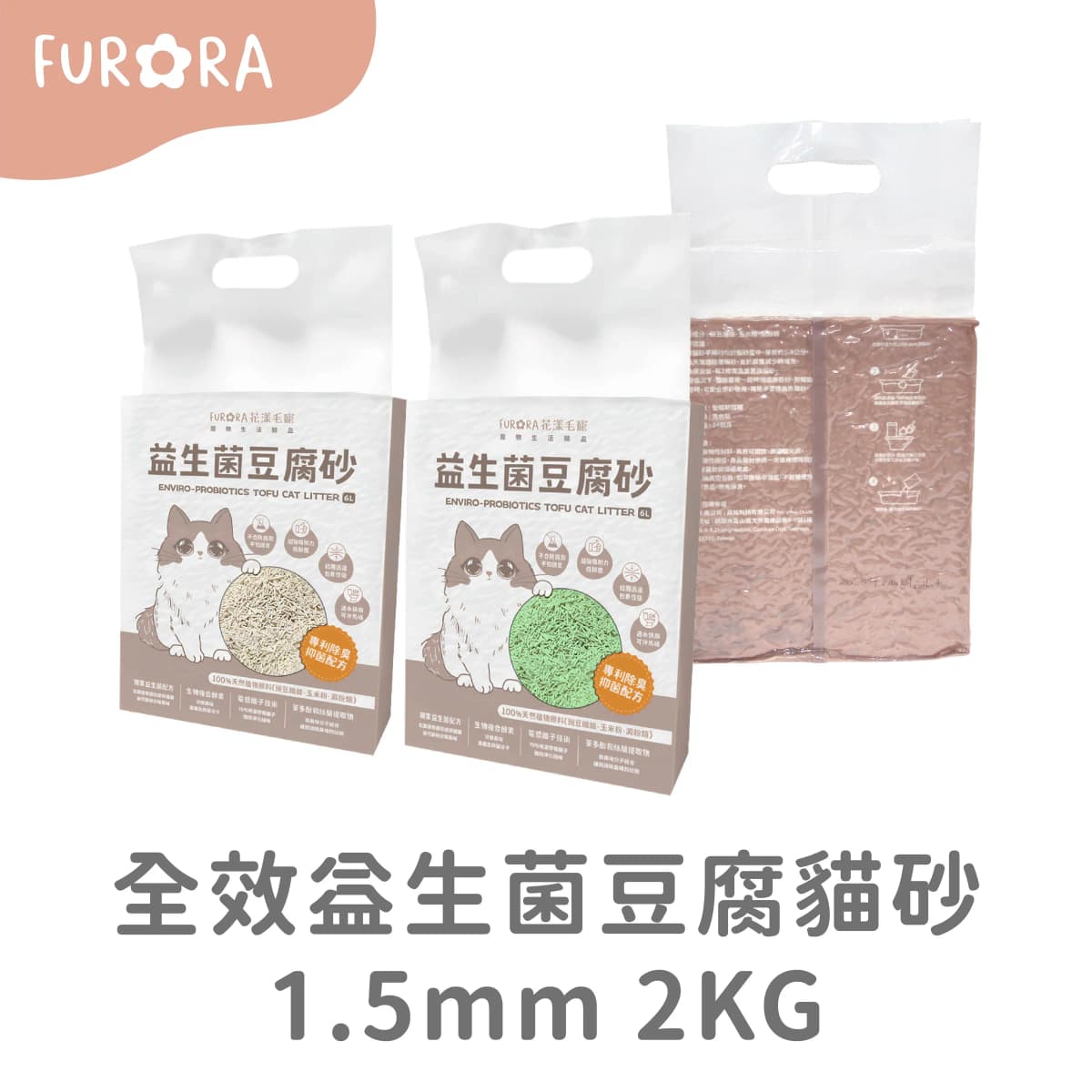 【8包免運】全效益生菌豆腐貓砂1.5mm 2KG
