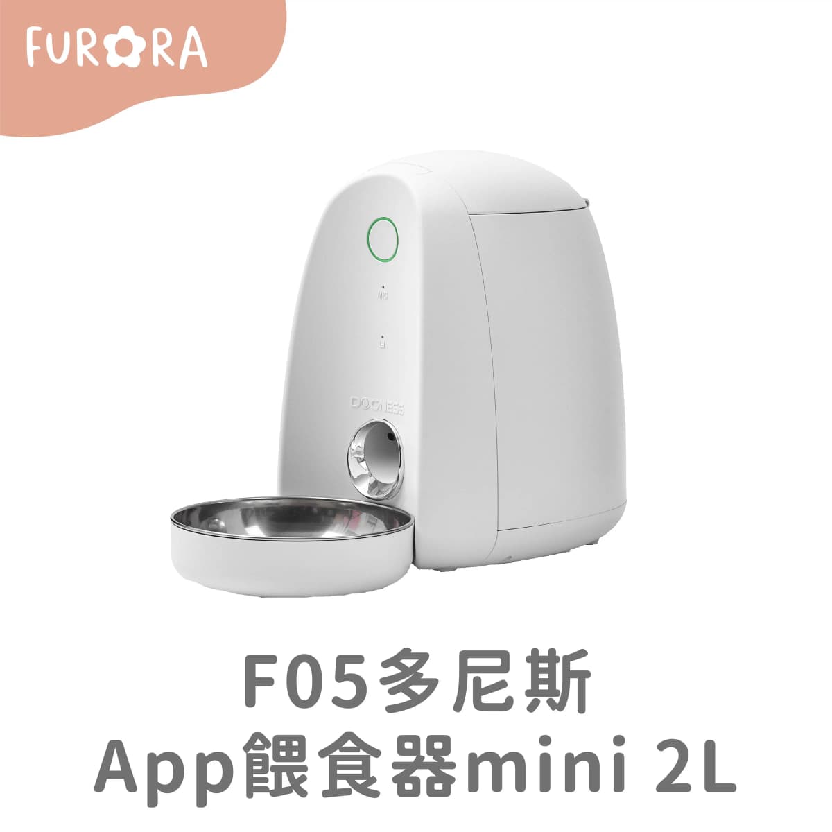 F05多尼斯App餵食器mini 2L