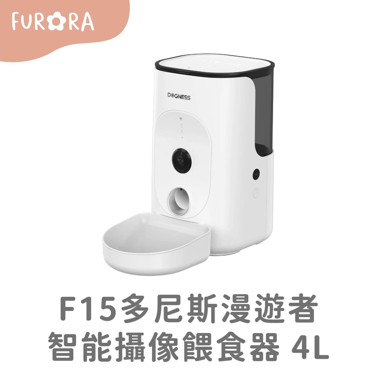 F15多尼斯漫遊者智能攝像餵食器 4L