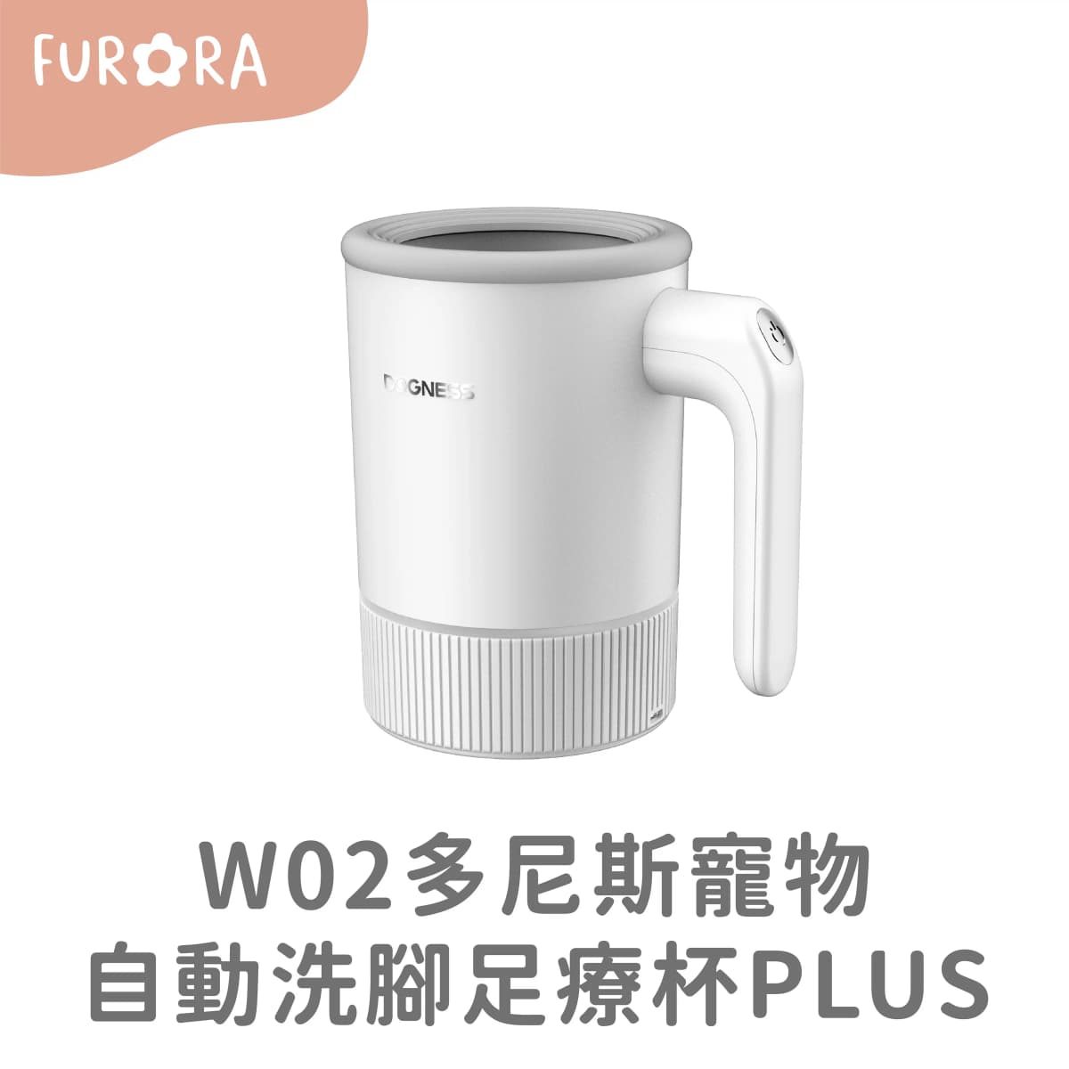 W02多尼斯寵物自動洗腳足療杯 PLUS
