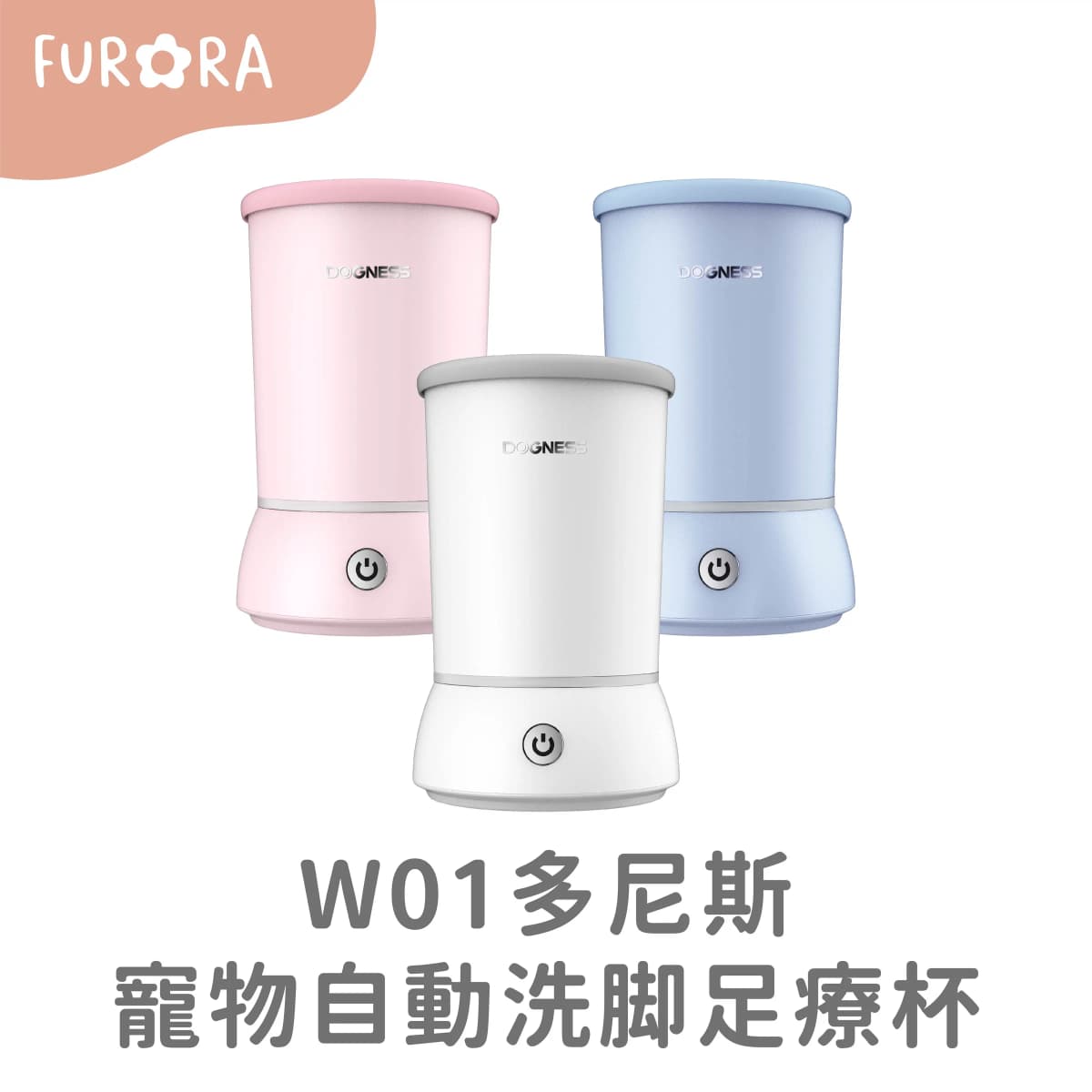 W01多尼斯寵物自動洗脚足療杯