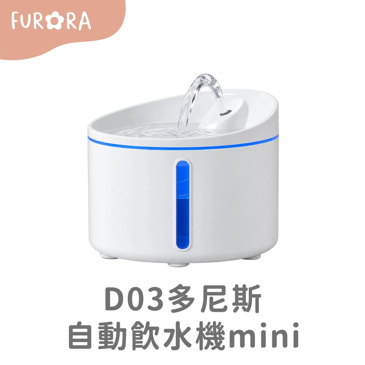 D03多尼斯自動飲水機mini