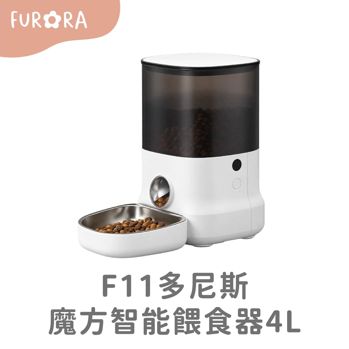 F11多尼斯魔方智能餵食器 4L
