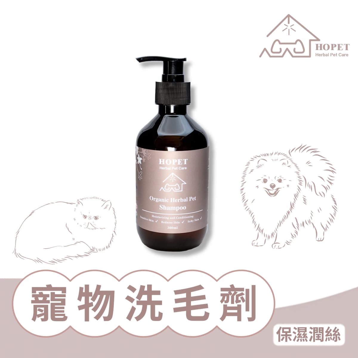 有機植萃寵物洗毛劑 (保濕潤絲)