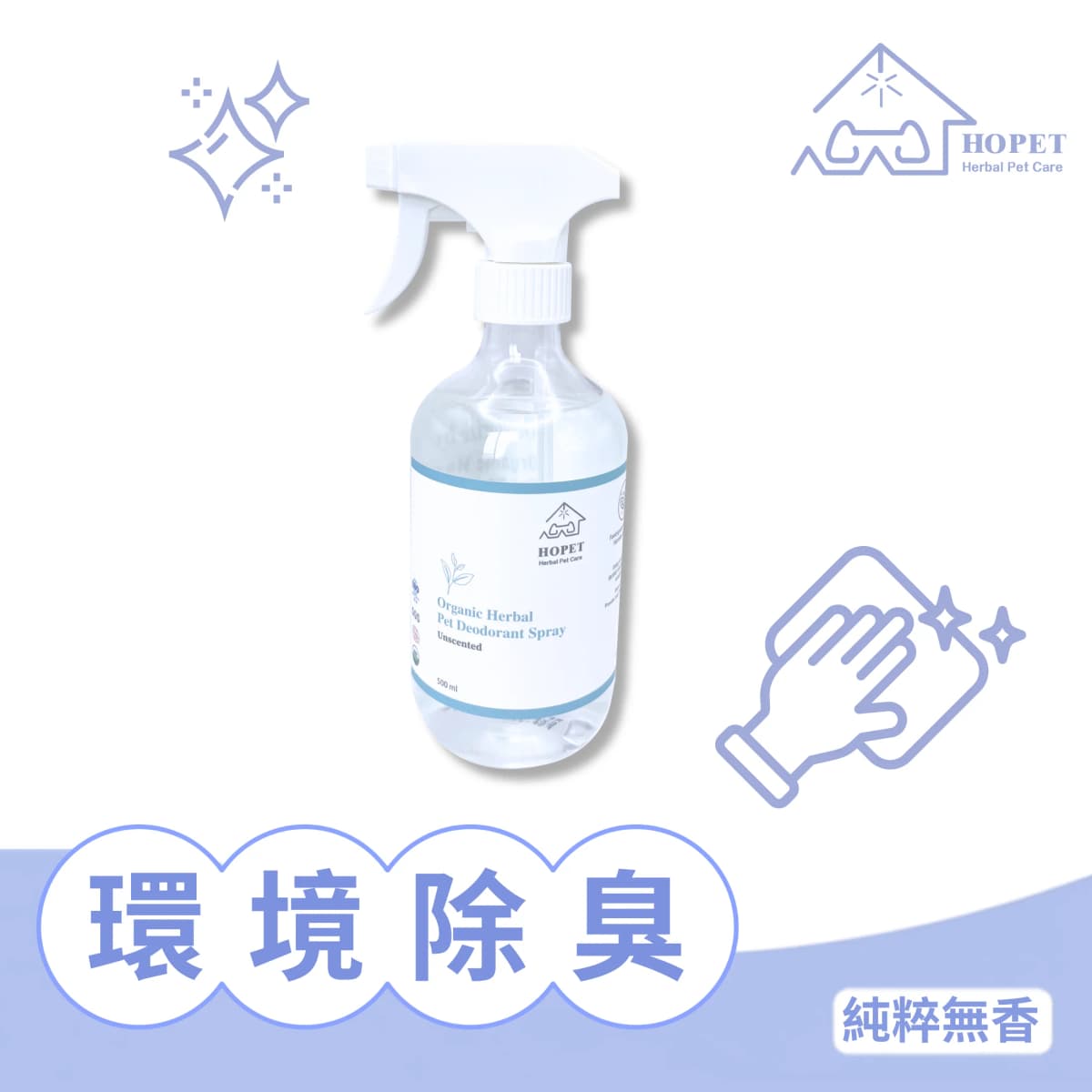 HOPET 有機植萃環境除臭噴霧(無香)