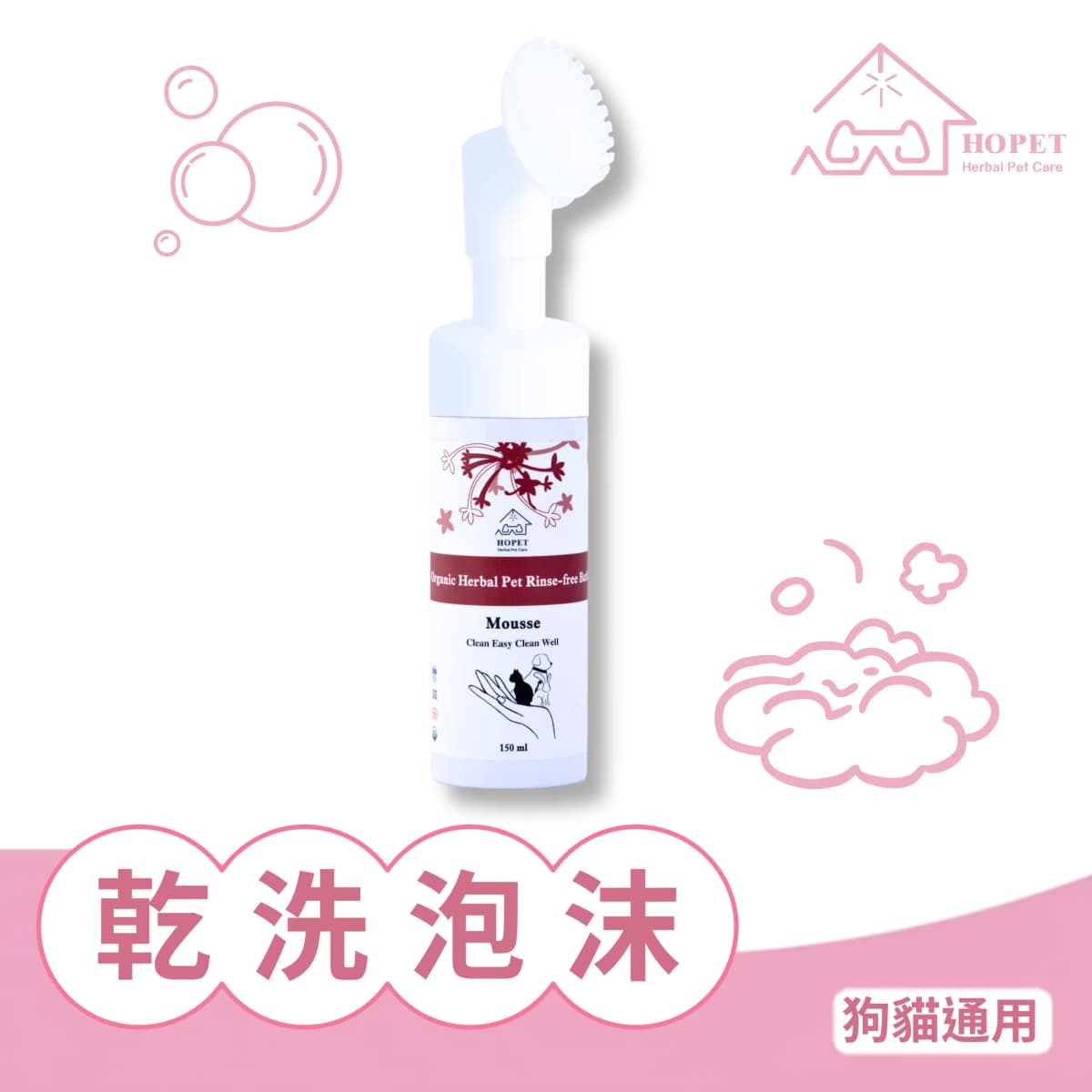 HOPET 有機植萃寵物乾洗慕斯