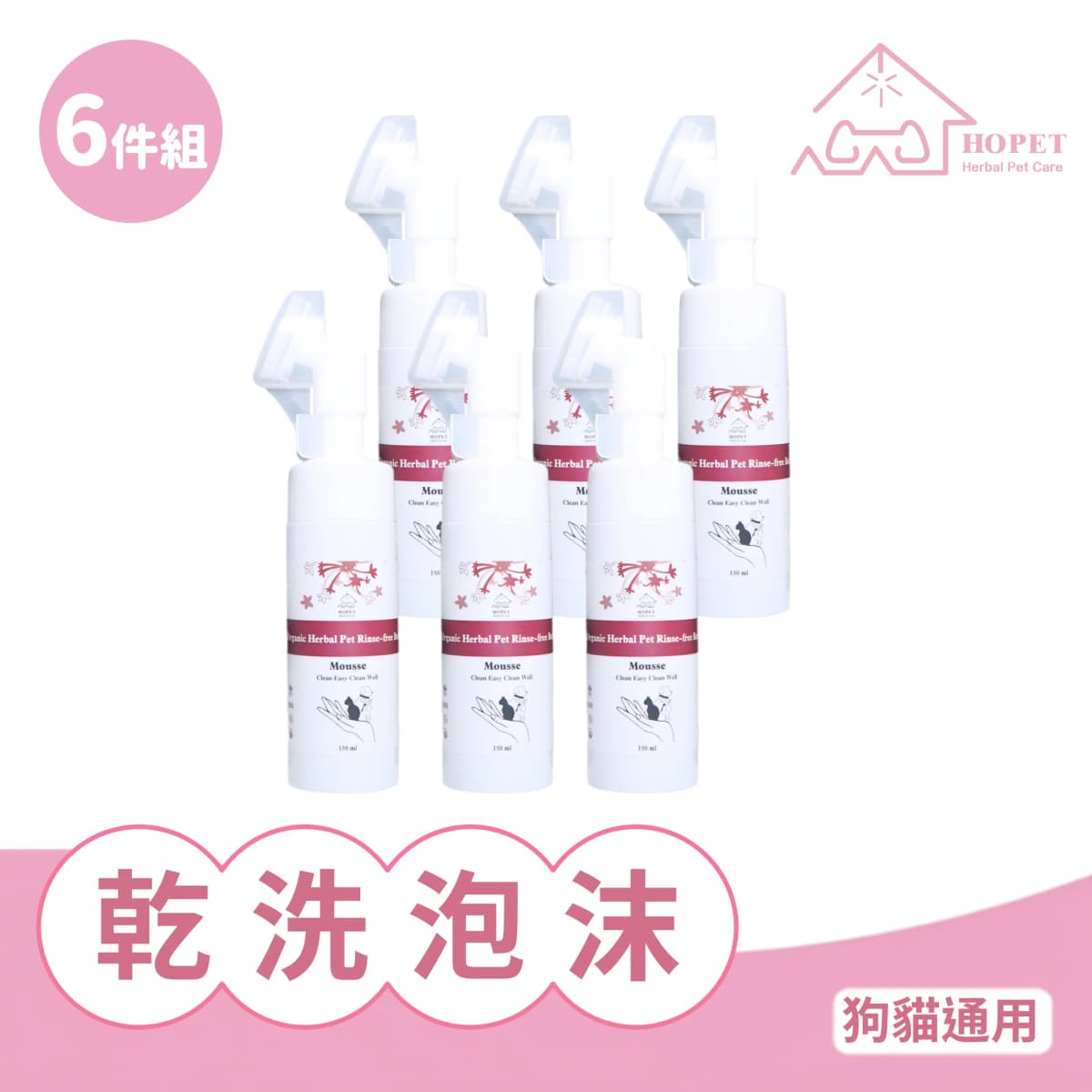 HOPET 有機植萃寵物乾洗泡沫(6件組)