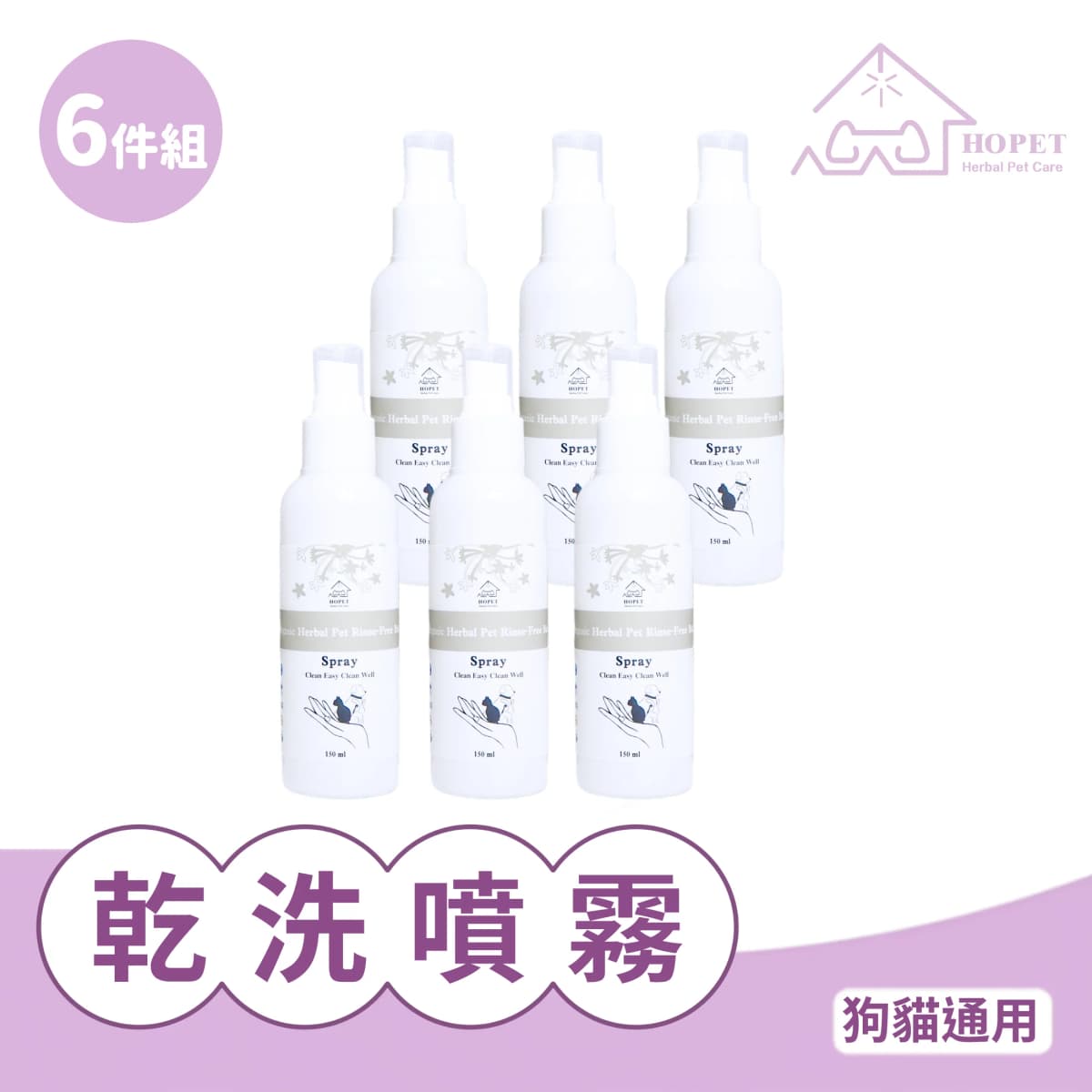 HOPET 有機植萃寵物乾洗噴霧 送15入手套 (6件組)