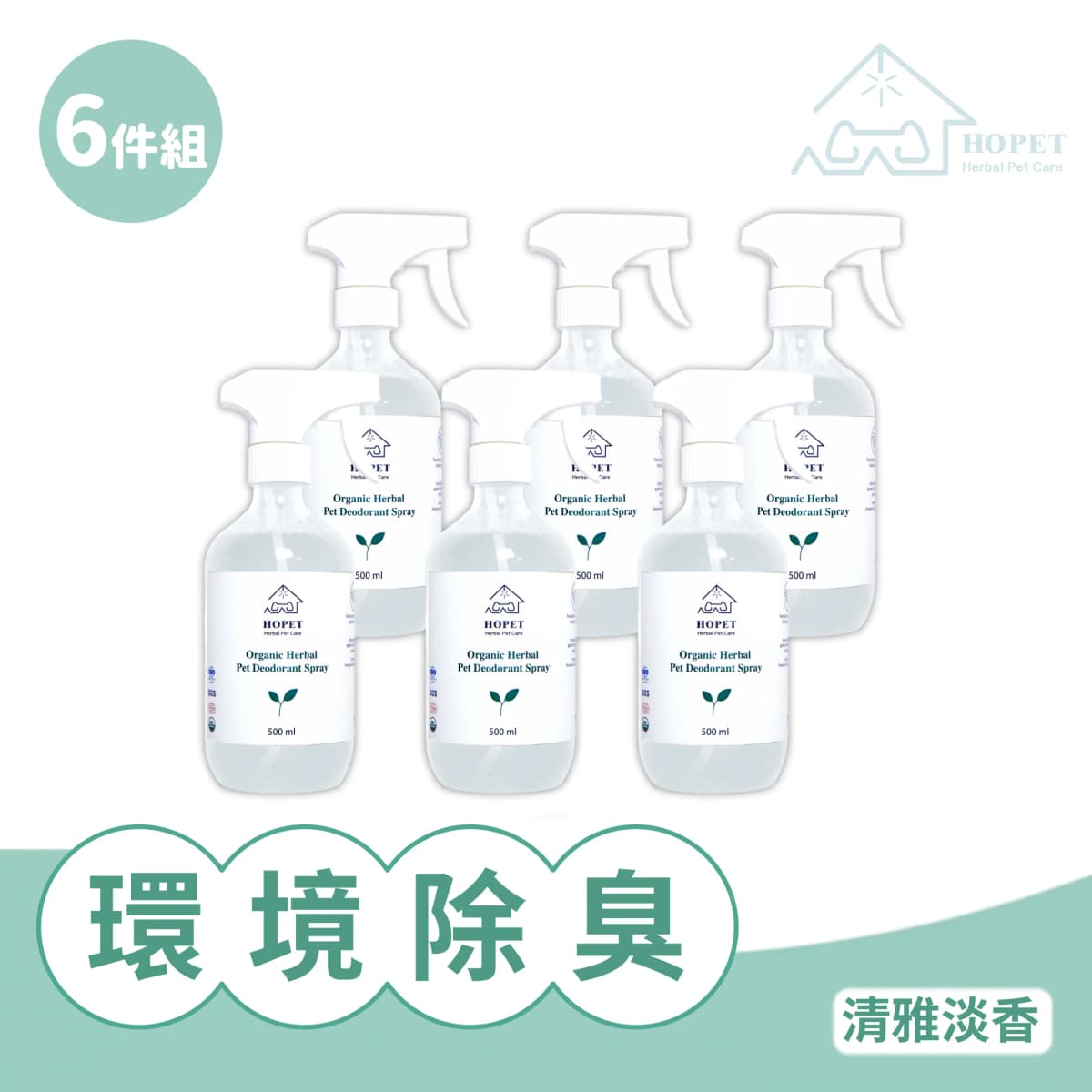 HOPET 有機植萃環境除臭噴霧 清雅淡香(6件組)