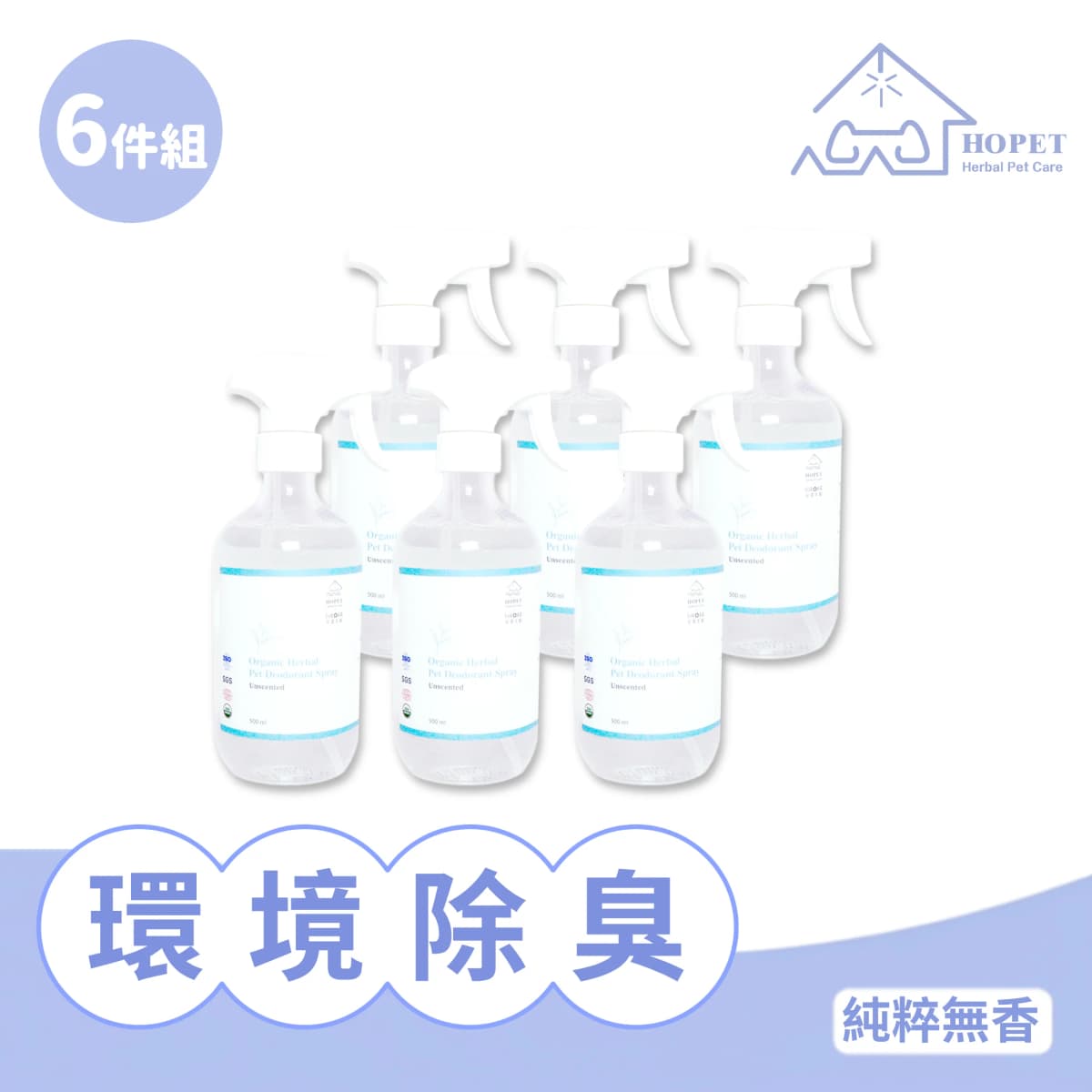 HOPET 有機植萃環境除臭噴霧 無香(6件組)