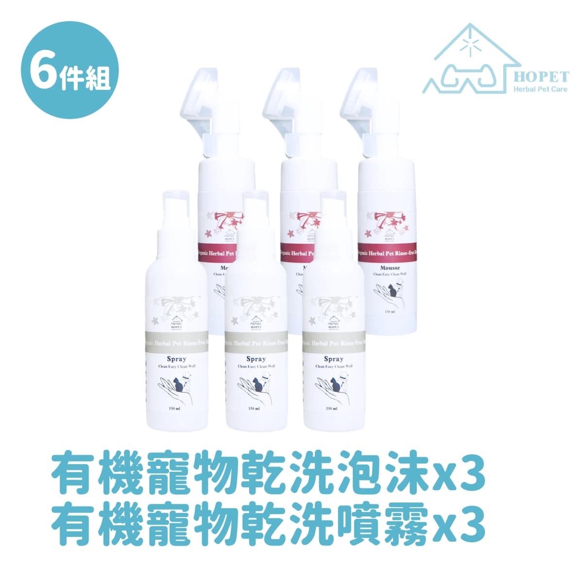 HOPET 有機寵物乾洗泡沫*3+有機寵物乾洗噴霧*3(送15入手套) (6件組)