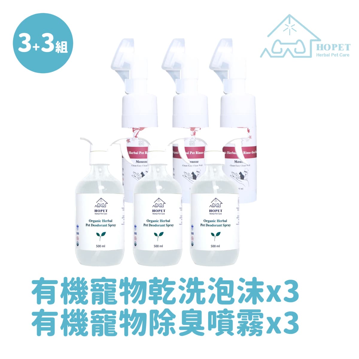 HOPET 有機寵物環境除臭噴霧*3+有機寵物乾洗泡沫*3(6件組)