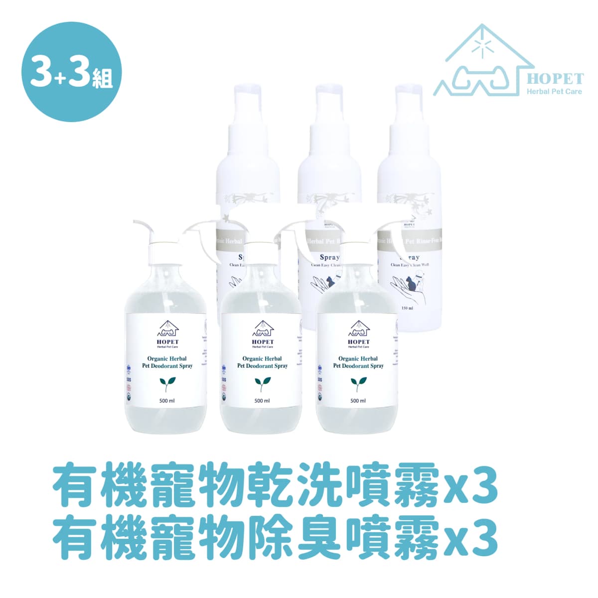 HOPET 有機寵物環境除臭噴霧*3+有機寵物乾洗噴霧*3(送15入手套)(6件組)