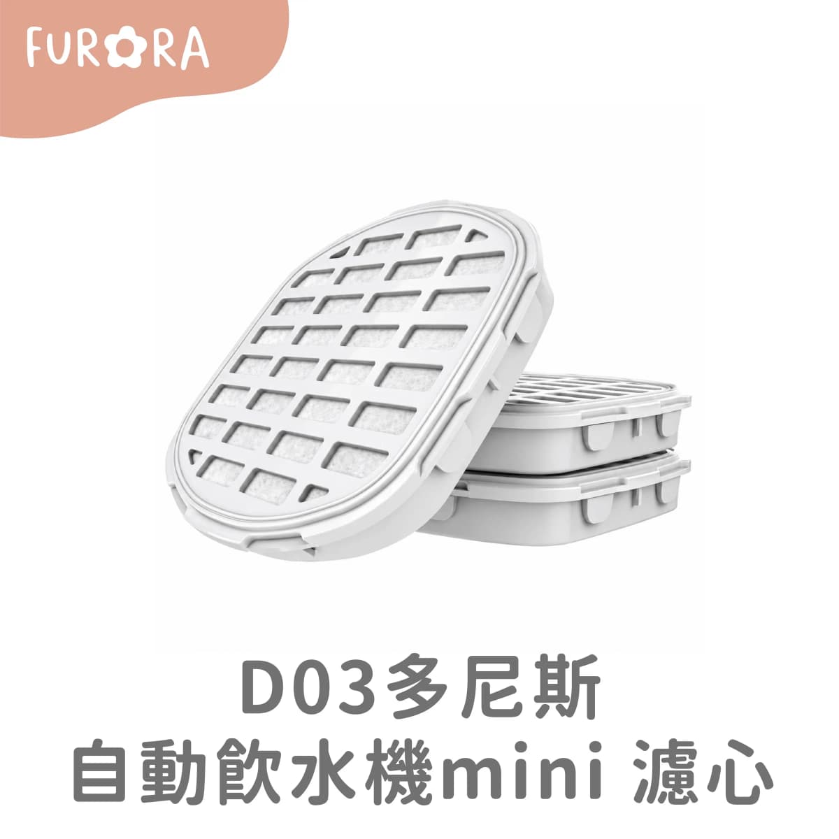 D03多尼斯自動飲水機mini 濾心 (3入)