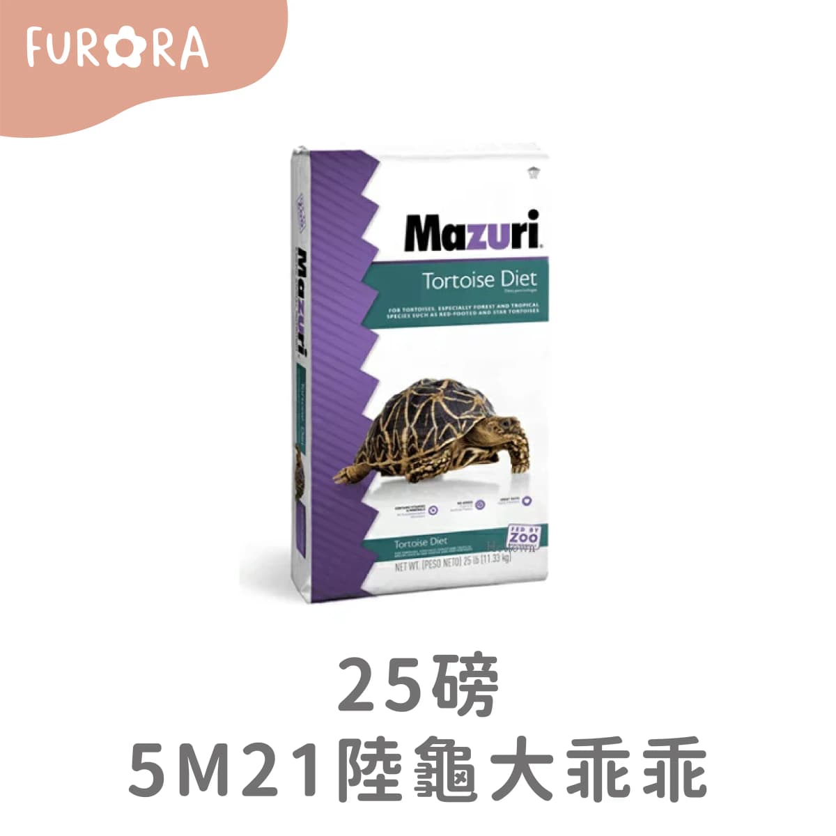 《Mazuri瑪滋力》25磅大包裝 5M21陸龜飼料大乖乖 幼龜 象龜 草食蜥蜴蘇卡達豹龜櫻桃紅腿赫曼亞達