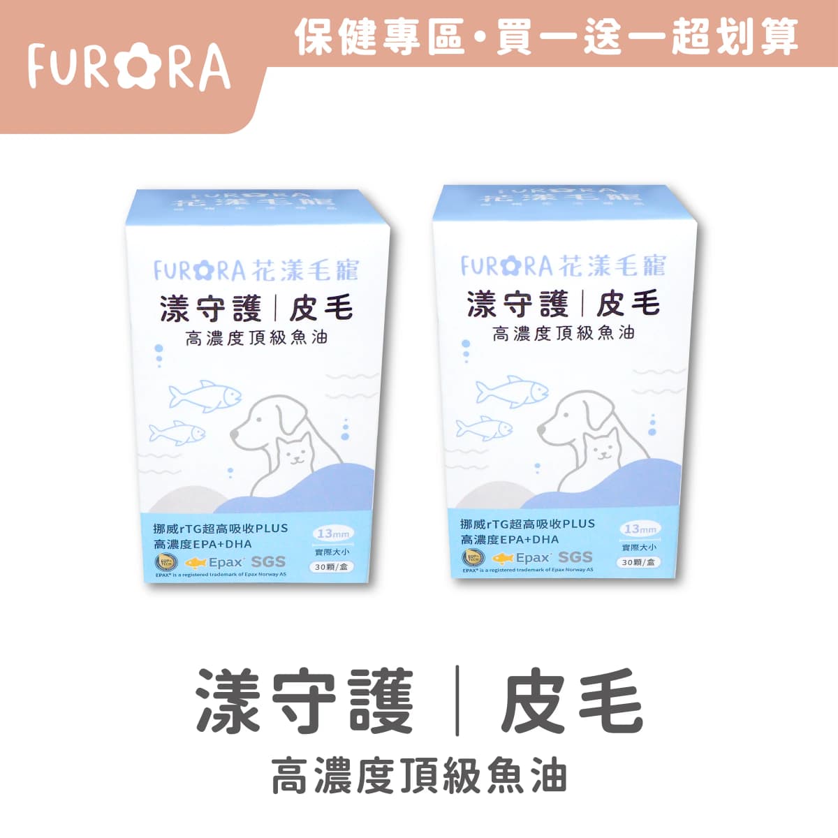 【買一送一】Furora 漾守護|皮毛 高濃度頂級魚油 寵物保健品