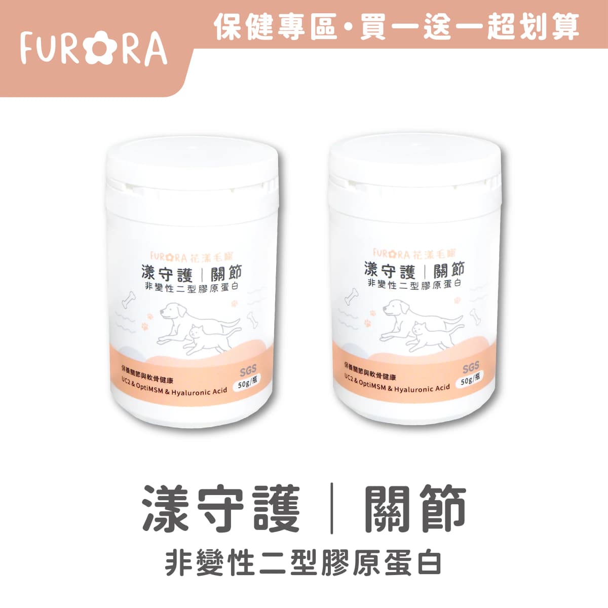 【買一送一】Furora 漾守護|關節 非變性二型膠原蛋白 寵物保健品