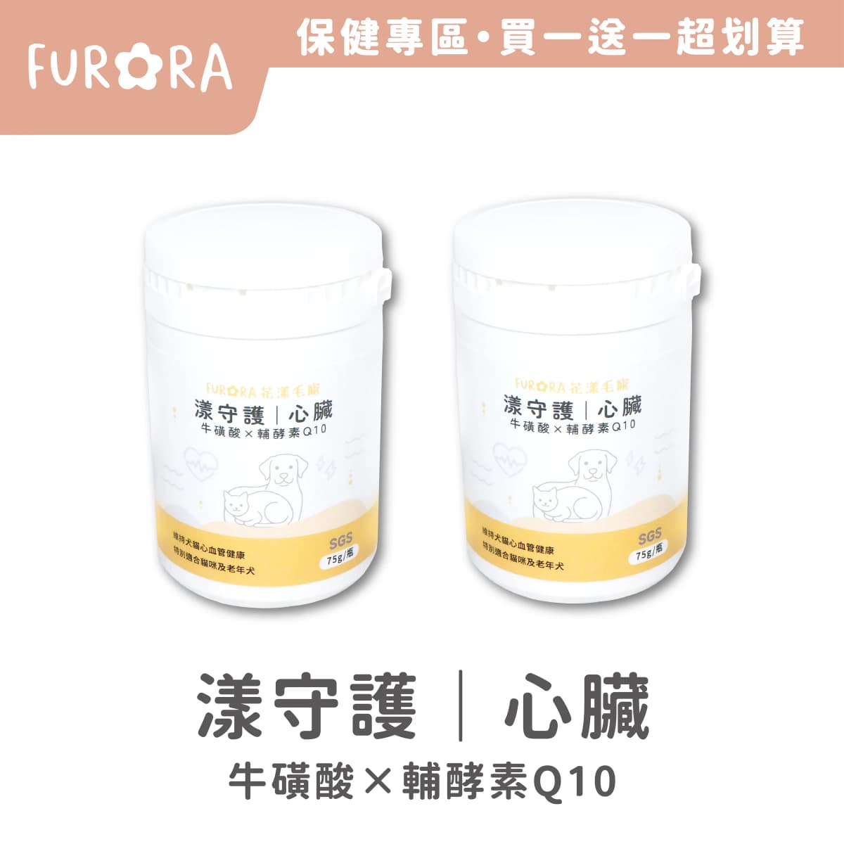 【買一送一】Furora 漾守護|心臟 牛磺酸 X 輔酵素Q10 寵物保健品