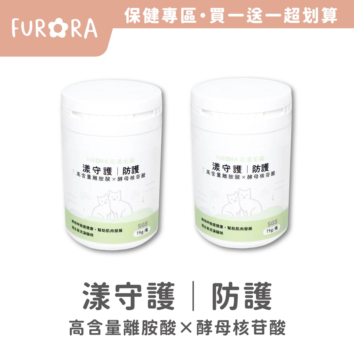 【買一送一】Furora 漾守護|防護 高濃度離胺酸 X 酵母核苷酸 寵物保健品
